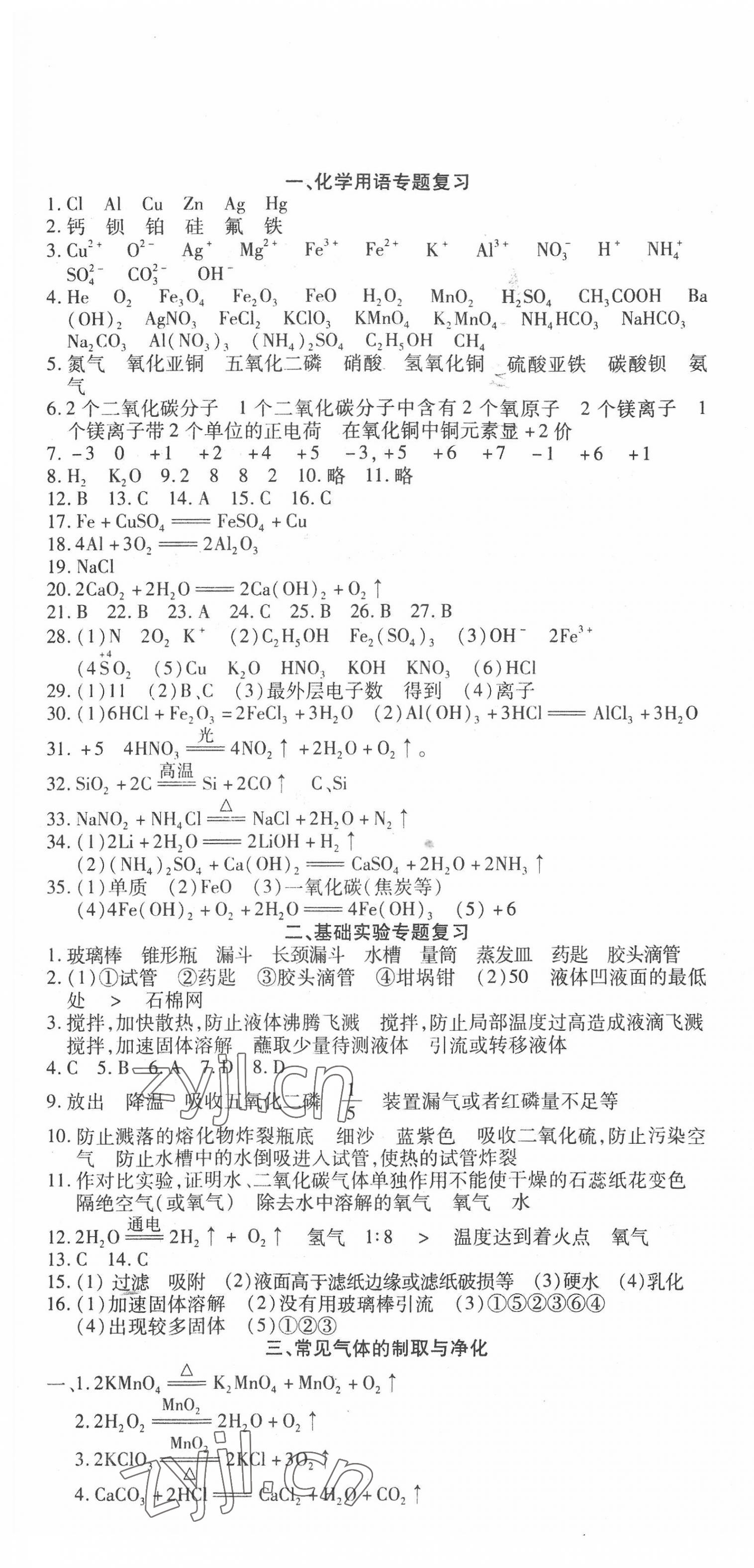 2022年中考先鋒化學(xué)中考二輪專題復(fù)習(xí)學(xué)案 參考答案第1頁