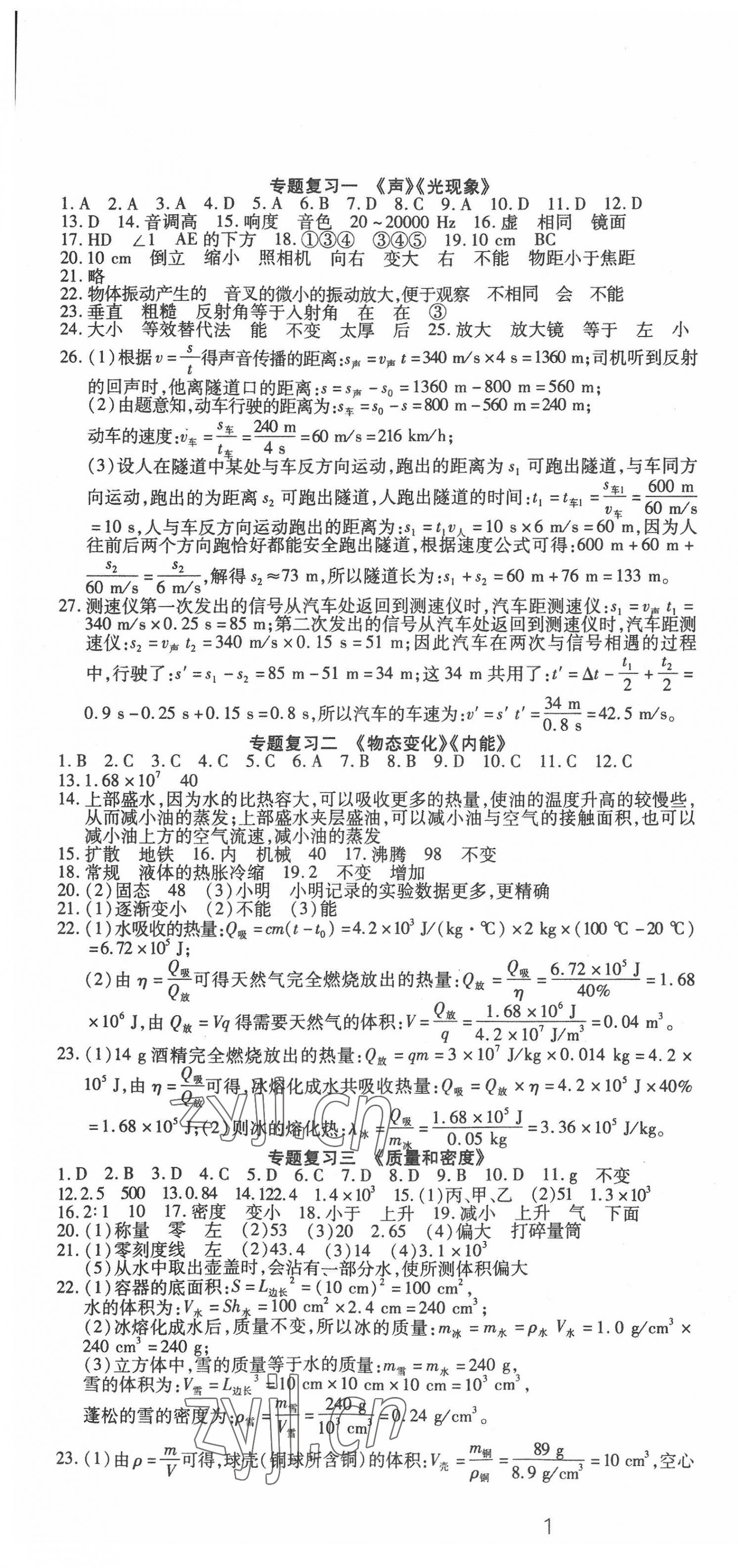 2022年中考先鋒物理中考二輪專題復(fù)習(xí)學(xué)案 第1頁