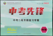 2022年中考先鋒物理中考二輪專題復(fù)習(xí)學(xué)案