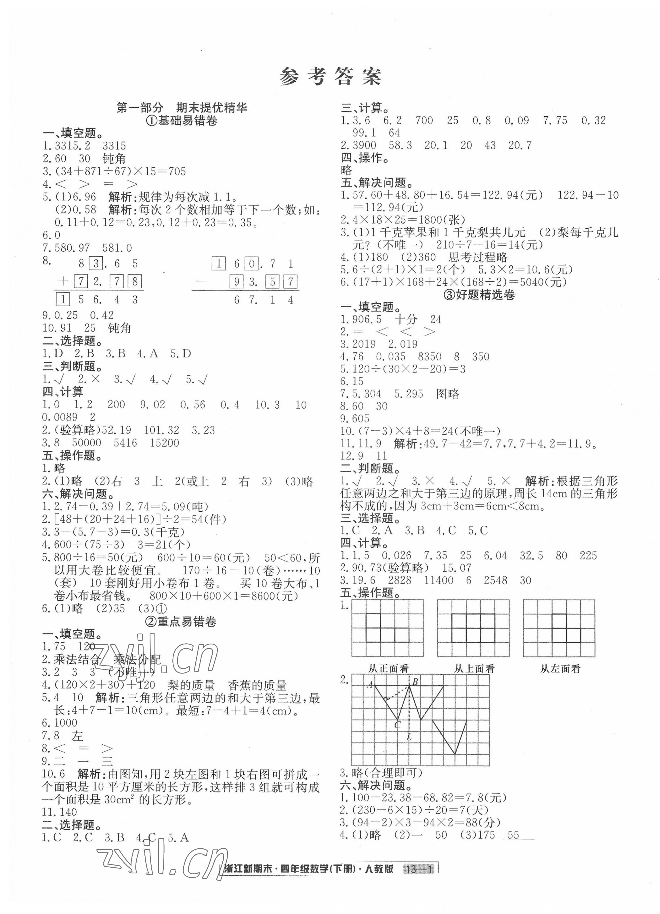 2022年勵耘書業(yè)浙江新期末四年級數學下冊人教版 第1頁