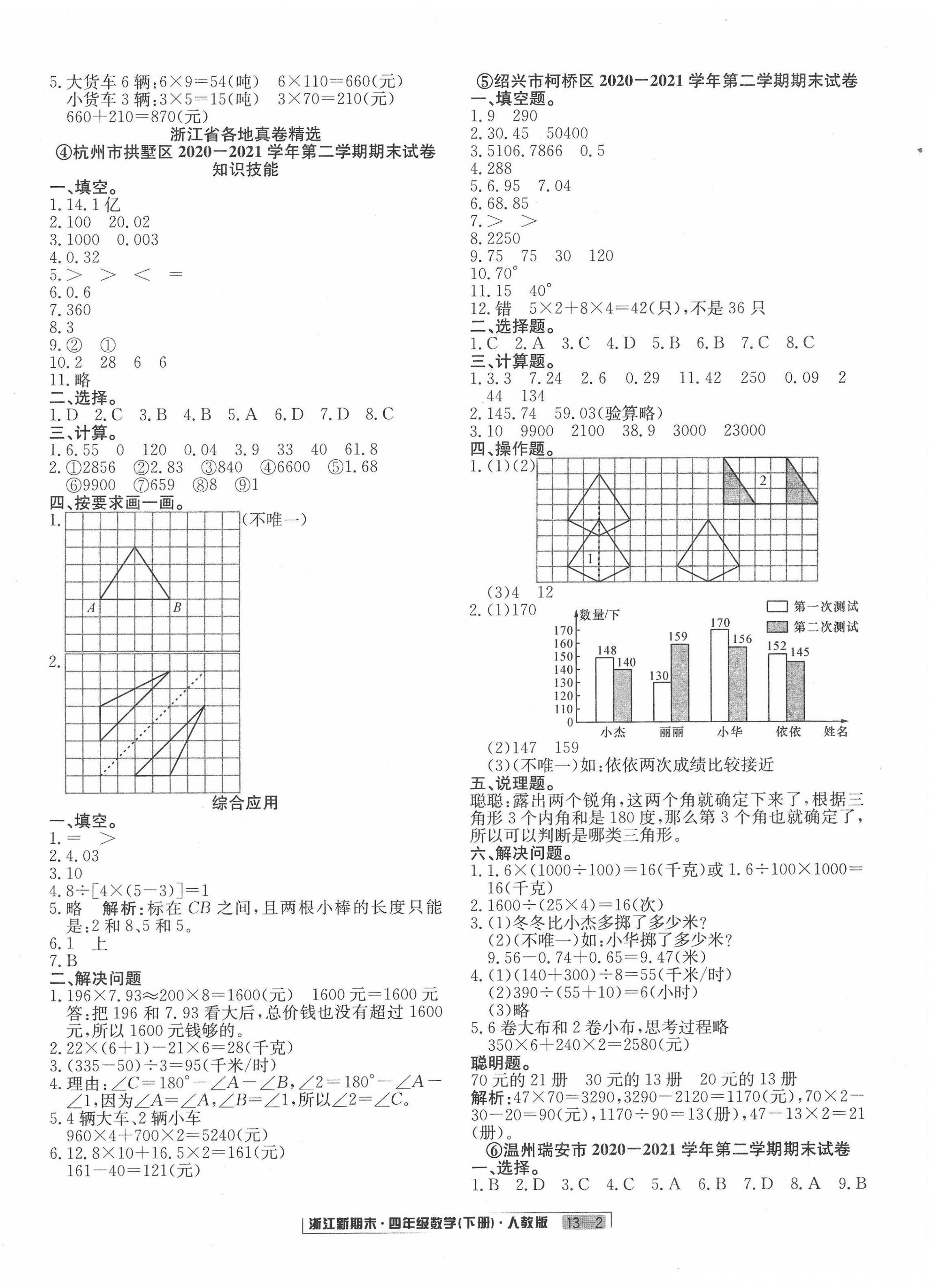 2022年勵耘書業(yè)浙江新期末四年級數(shù)學下冊人教版 第2頁