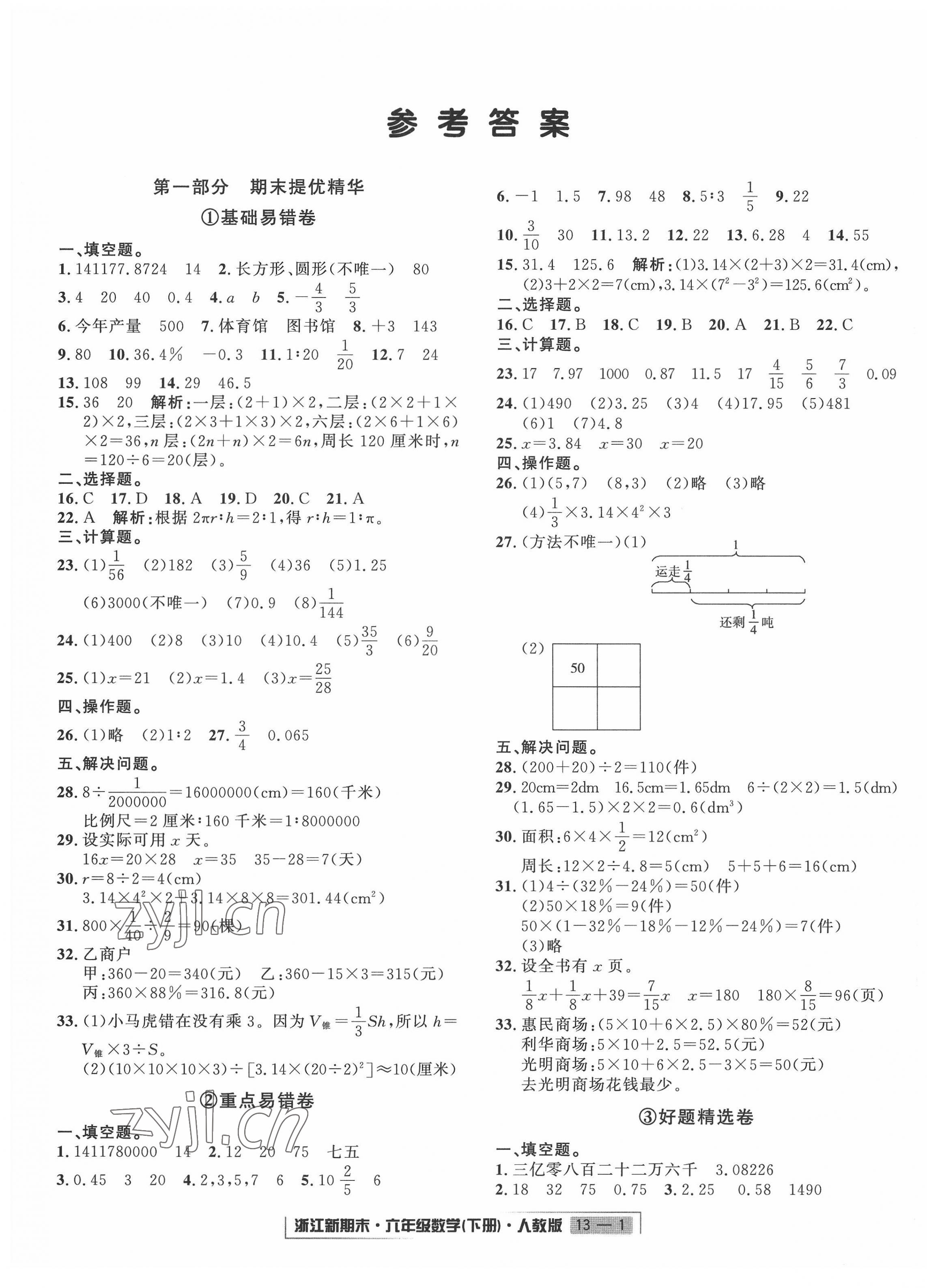 2022年勵(lì)耘書(shū)業(yè)浙江新期末六年級(jí)數(shù)學(xué)下冊(cè)人教版 第1頁(yè)