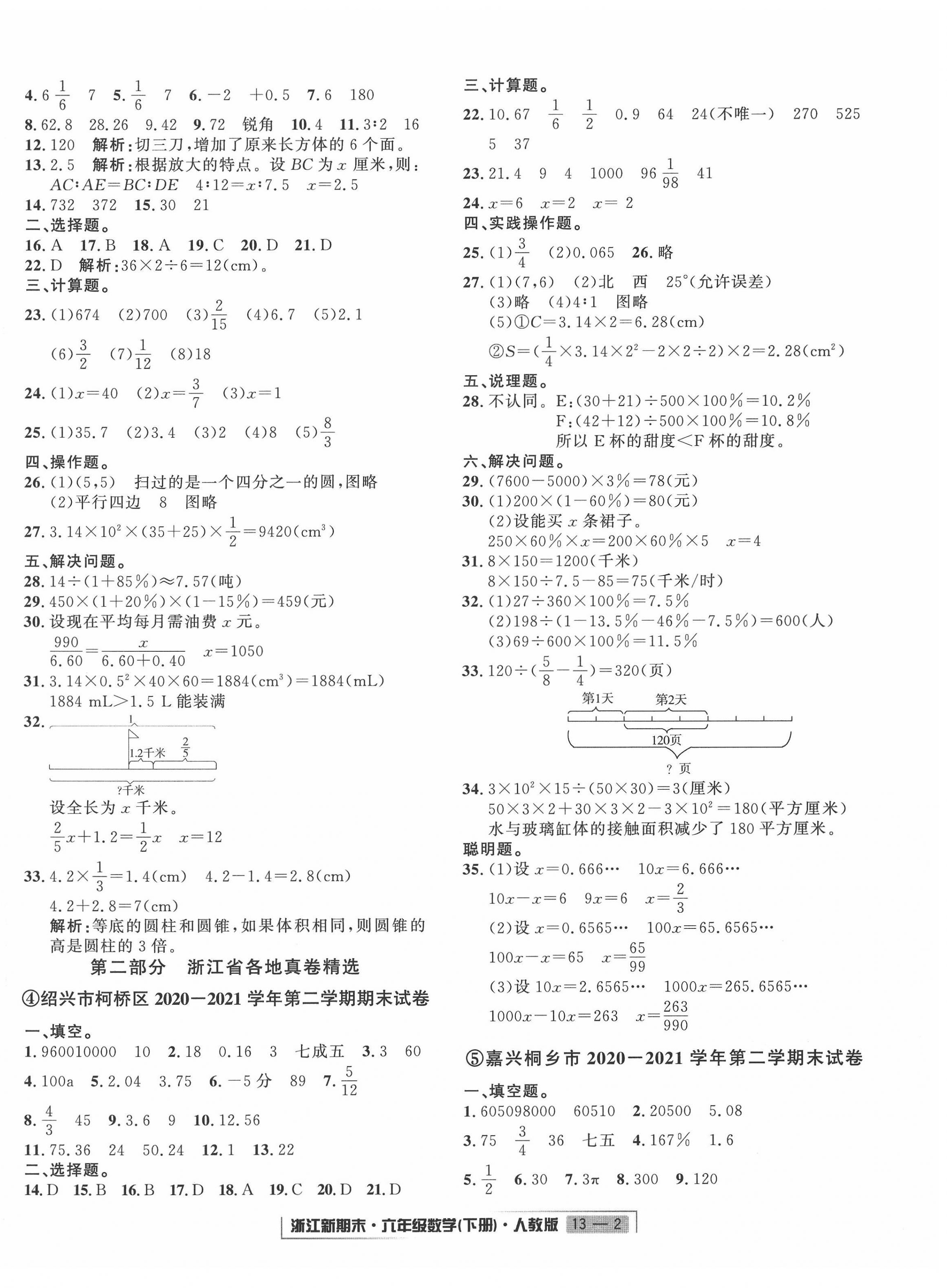 2022年勵(lì)耘書(shū)業(yè)浙江新期末六年級(jí)數(shù)學(xué)下冊(cè)人教版 第2頁(yè)