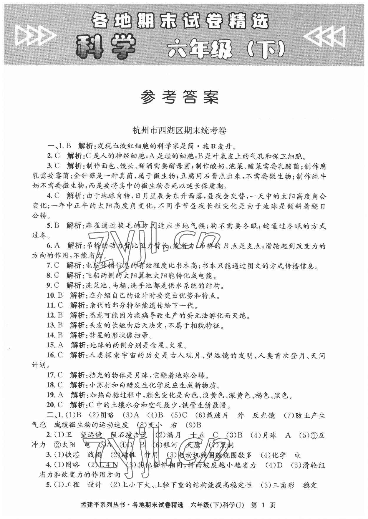 2022年孟建平各地期末試卷精選六年級科學(xué)下冊教科版臺州專版 第1頁