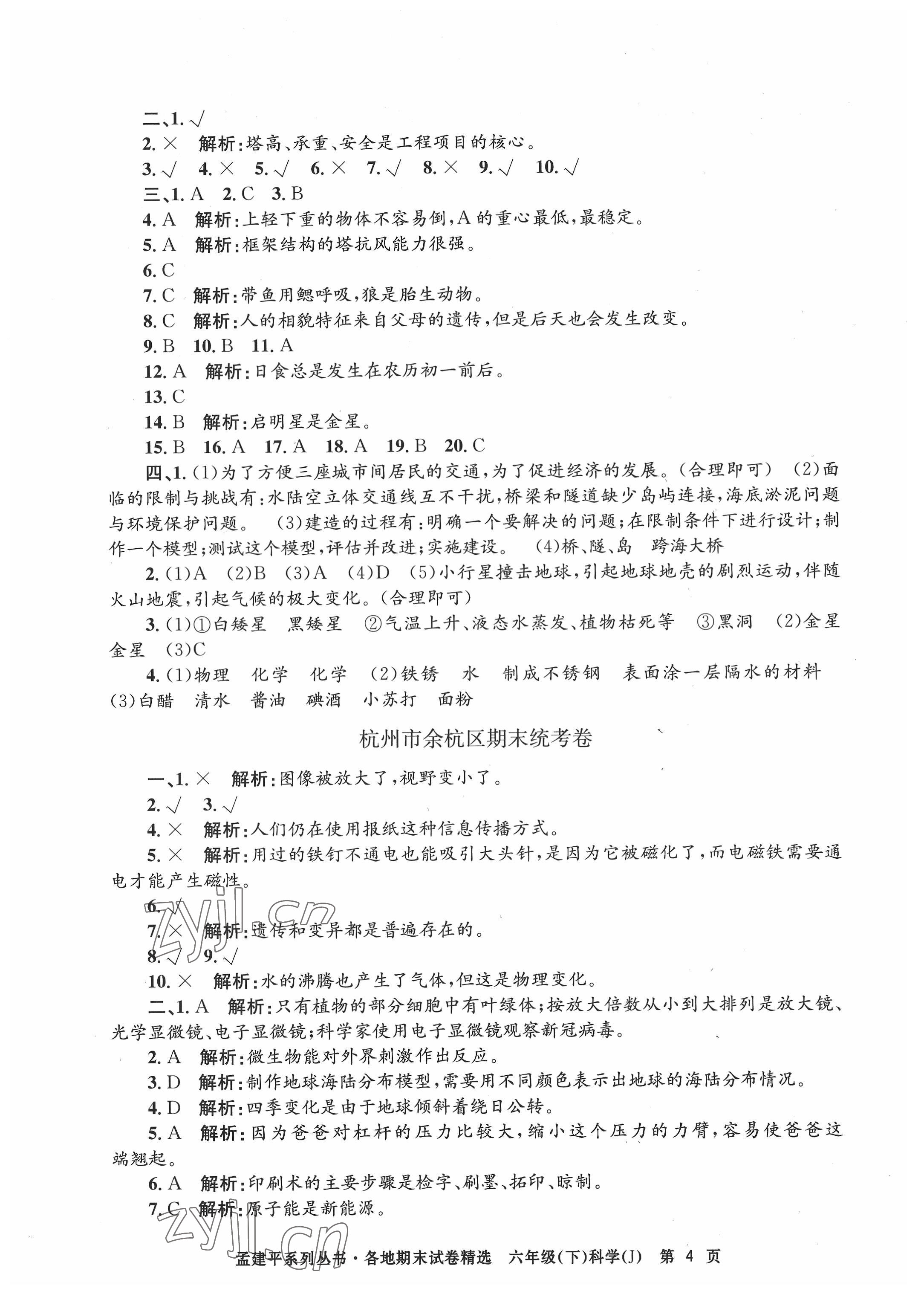 2022年孟建平各地期末試卷精選六年級科學(xué)下冊教科版臺州專版 第4頁