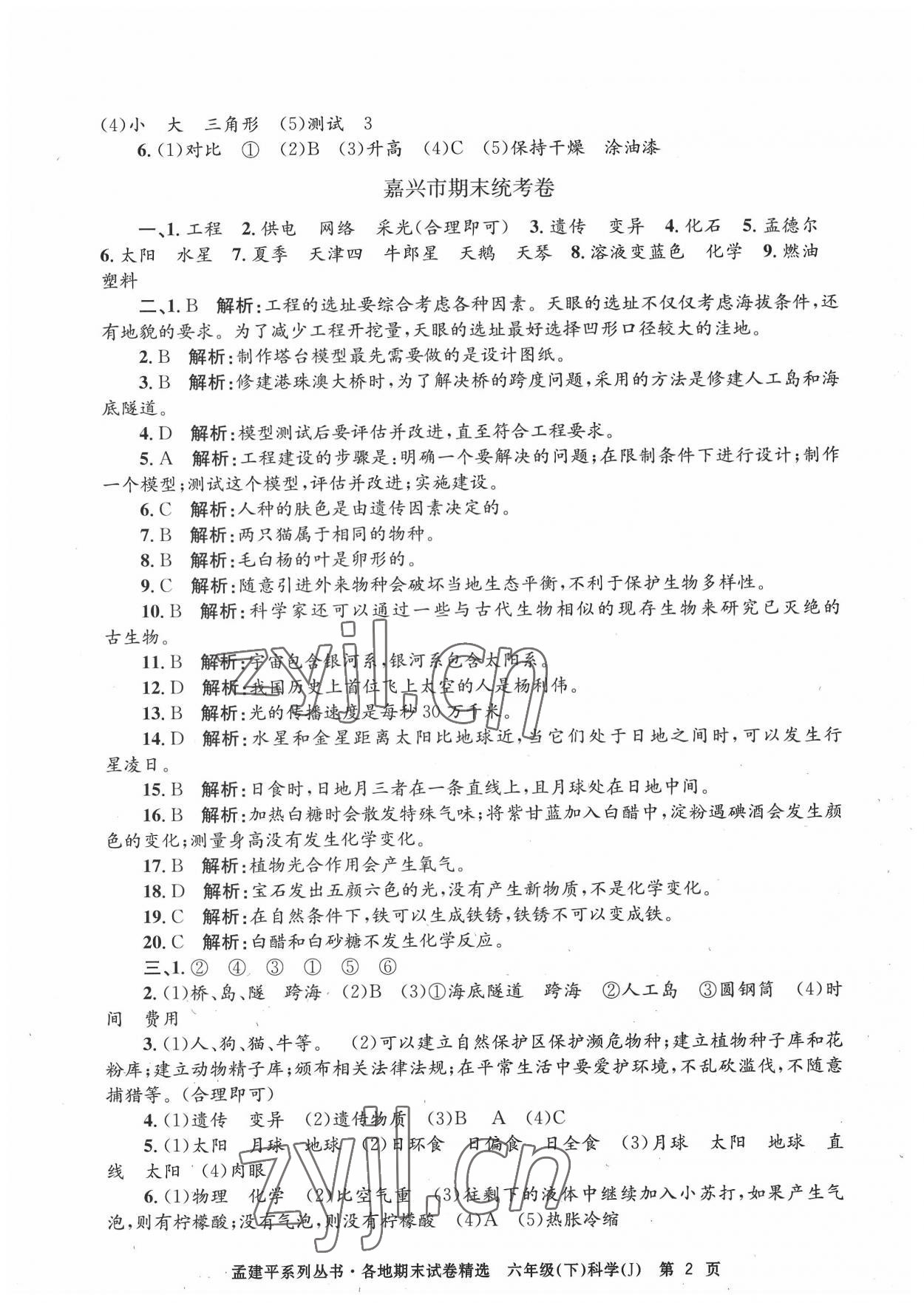 2022年孟建平各地期末試卷精選六年級科學(xué)下冊教科版臺州專版 第2頁