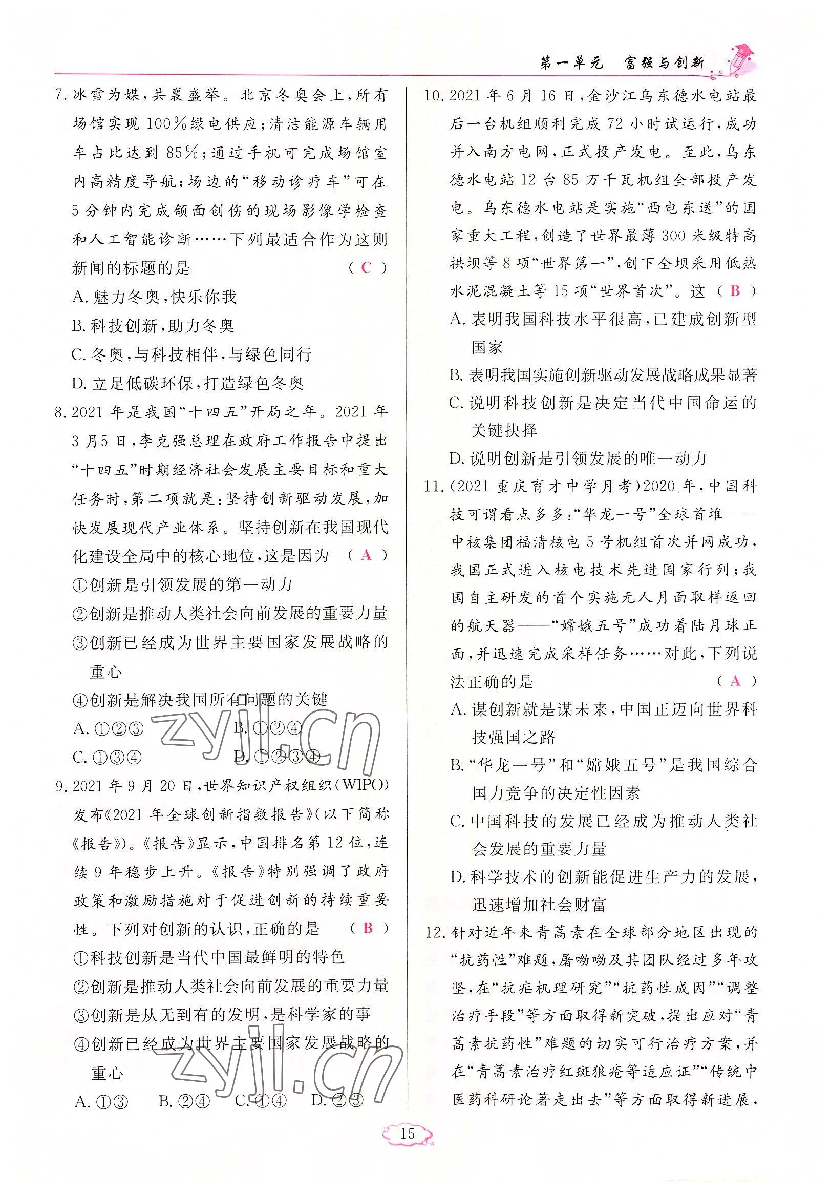 2022年啟航新課堂九年級道德與法治上冊人教版 參考答案第15頁