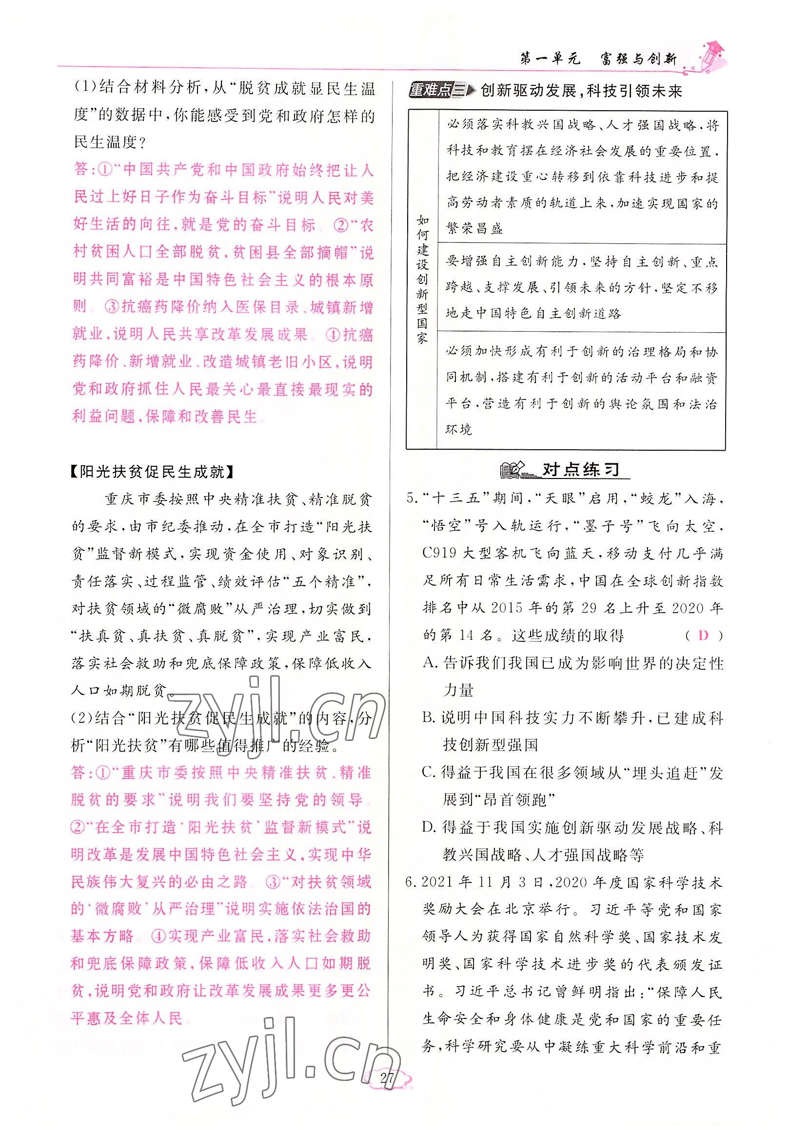 2022年啟航新課堂九年級道德與法治上冊人教版 參考答案第27頁