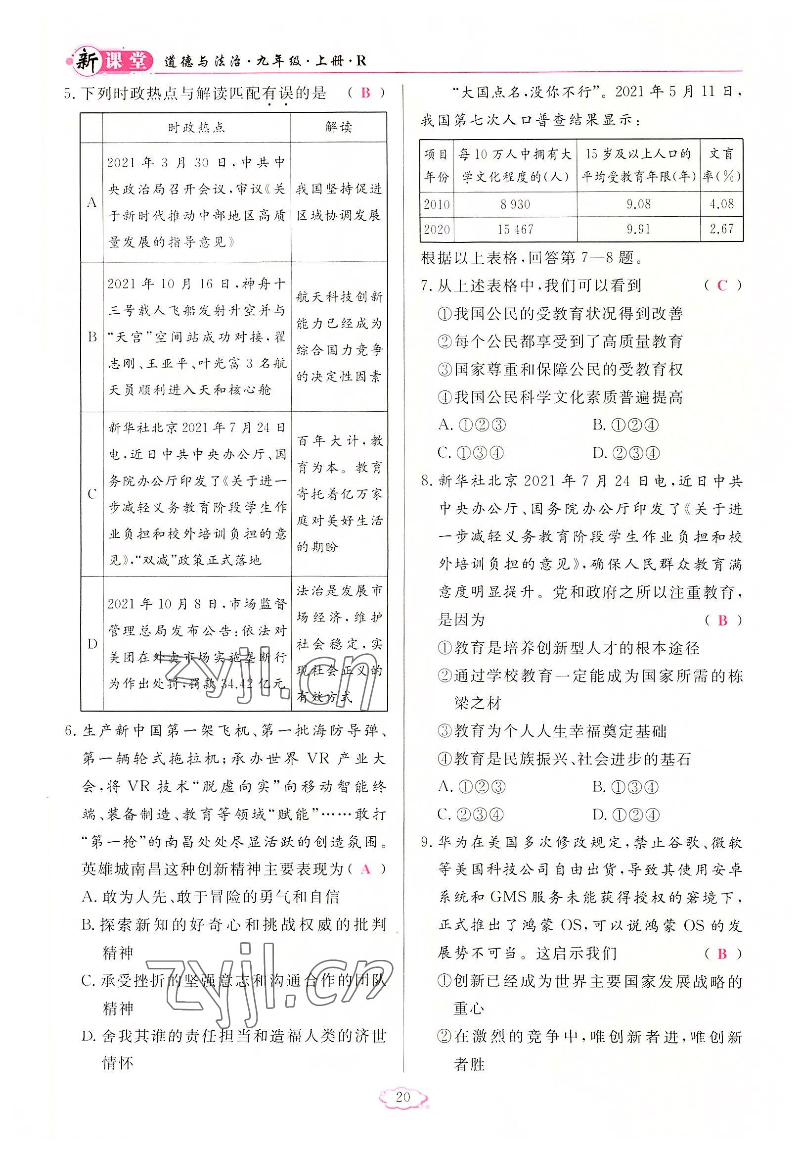 2022年啟航新課堂九年級道德與法治上冊人教版 參考答案第20頁