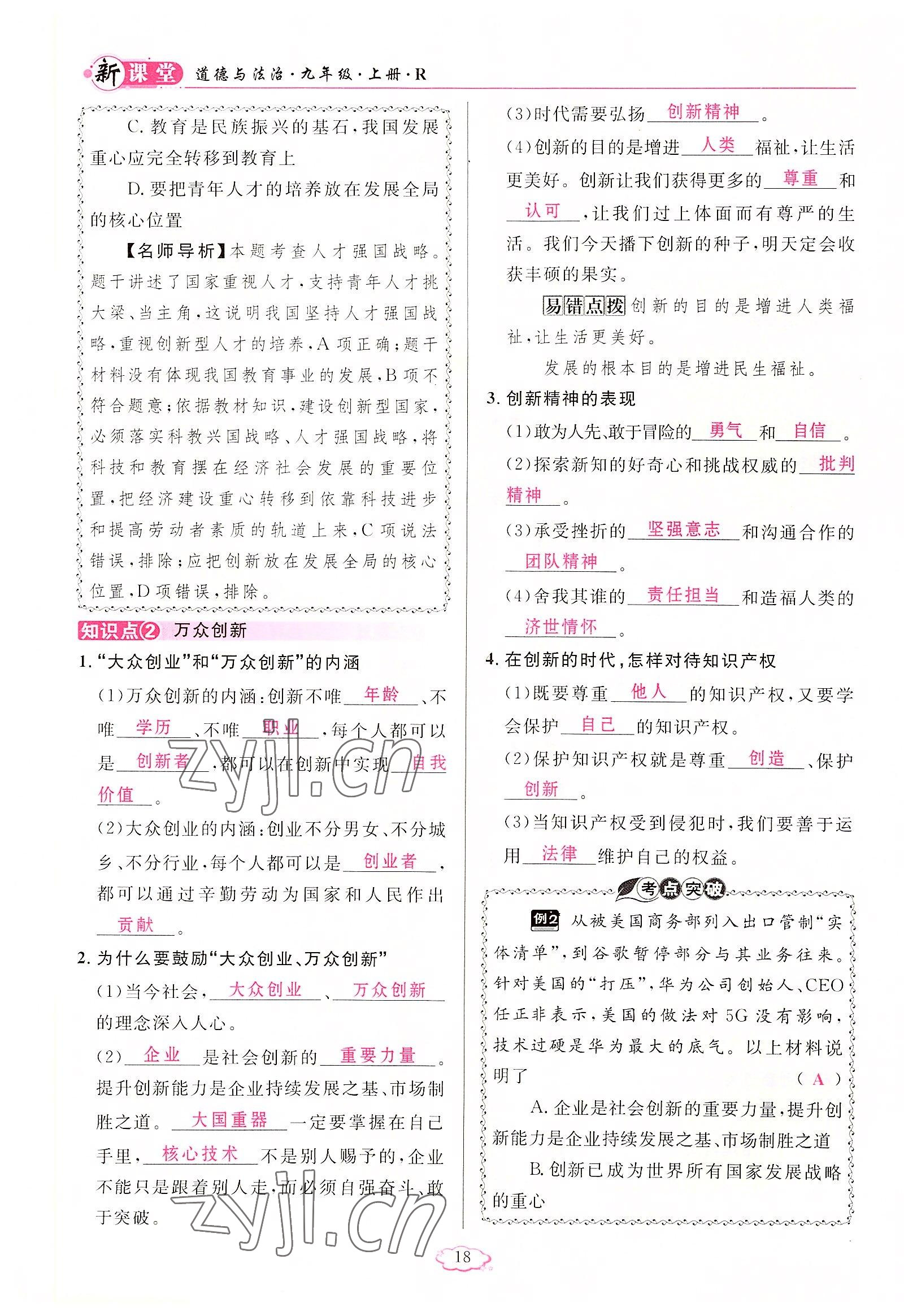 2022年啟航新課堂九年級道德與法治上冊人教版 參考答案第18頁