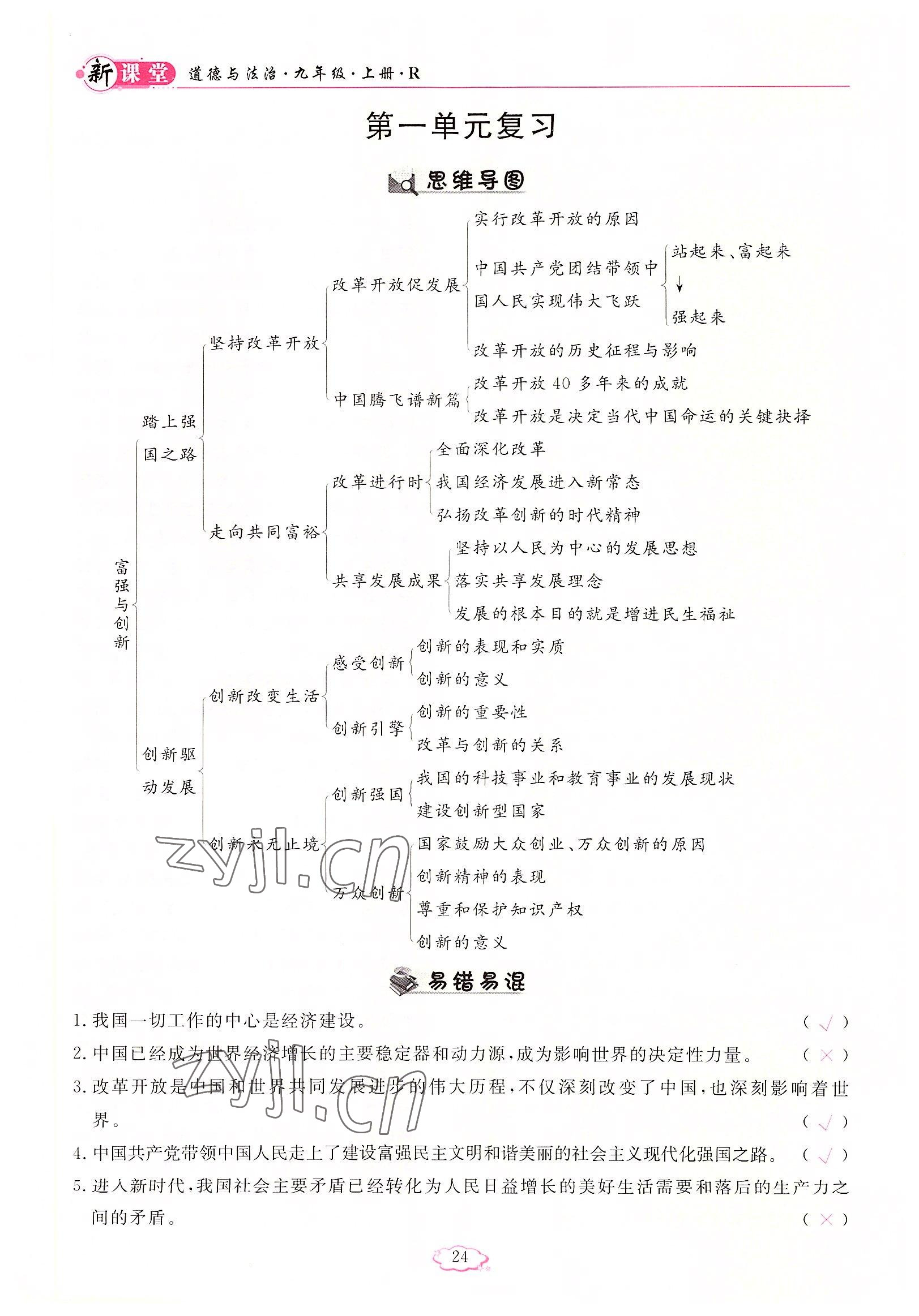 2022年启航新课堂九年级道德与法治上册人教版 参考答案第24页