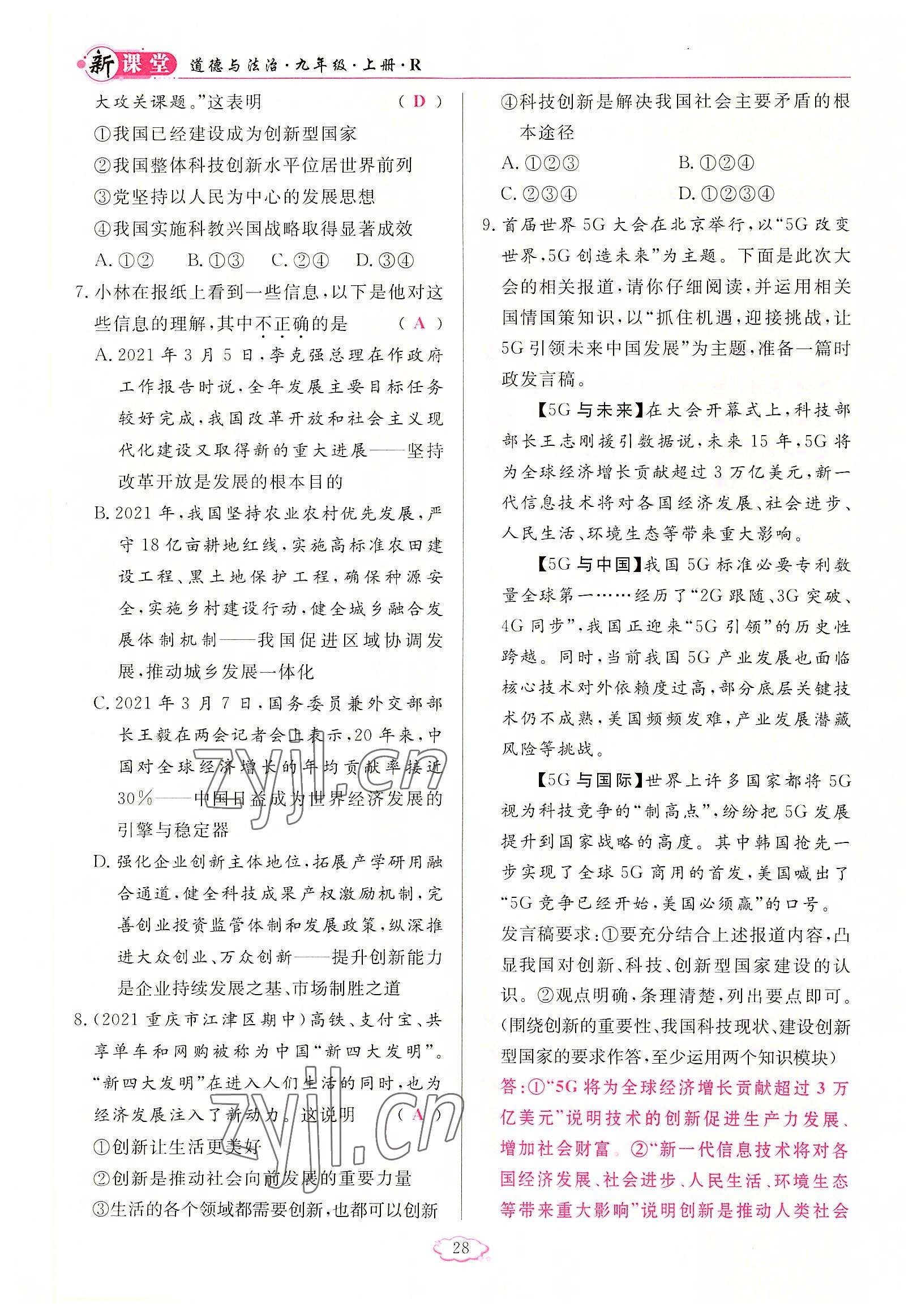 2022年啟航新課堂九年級(jí)道德與法治上冊(cè)人教版 參考答案第28頁(yè)