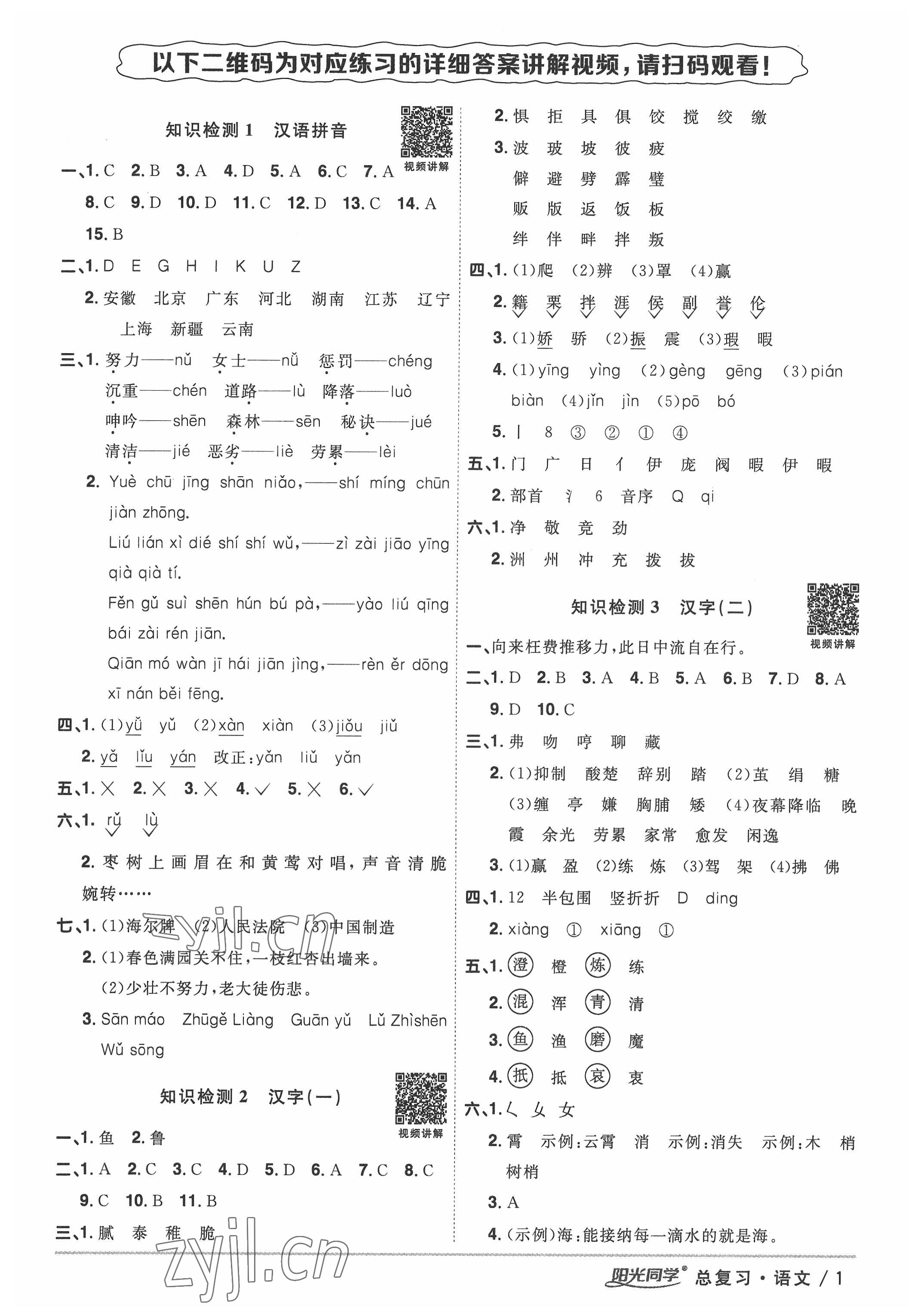 2022年陽(yáng)光同學(xué)小學(xué)畢業(yè)升學(xué)系統(tǒng)總復(fù)習(xí)語(yǔ)文 參考答案第1頁(yè)