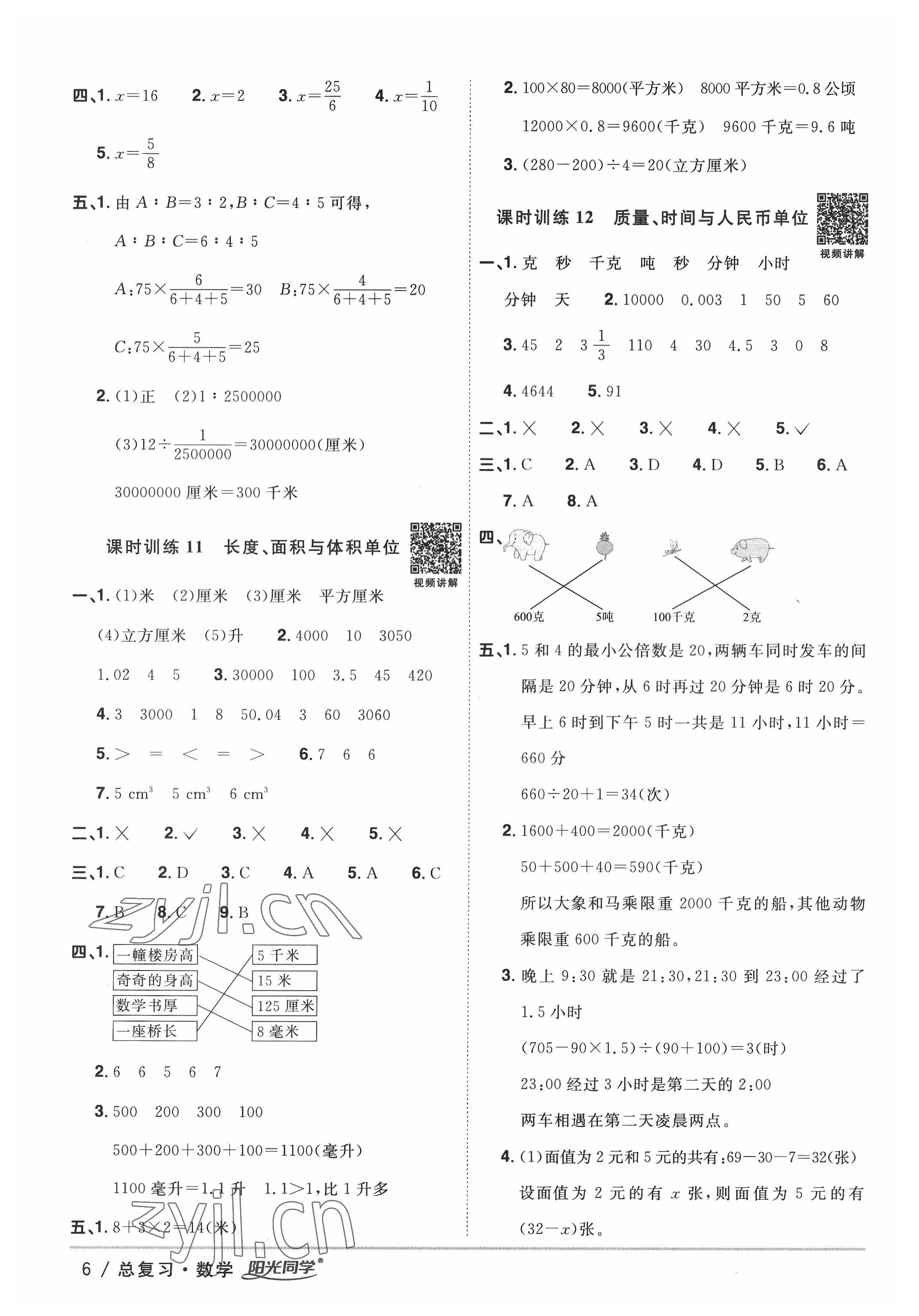 2022年陽光同學(xué)小學(xué)畢業(yè)升學(xué)系統(tǒng)總復(fù)習(xí)數(shù)學(xué) 參考答案第6頁