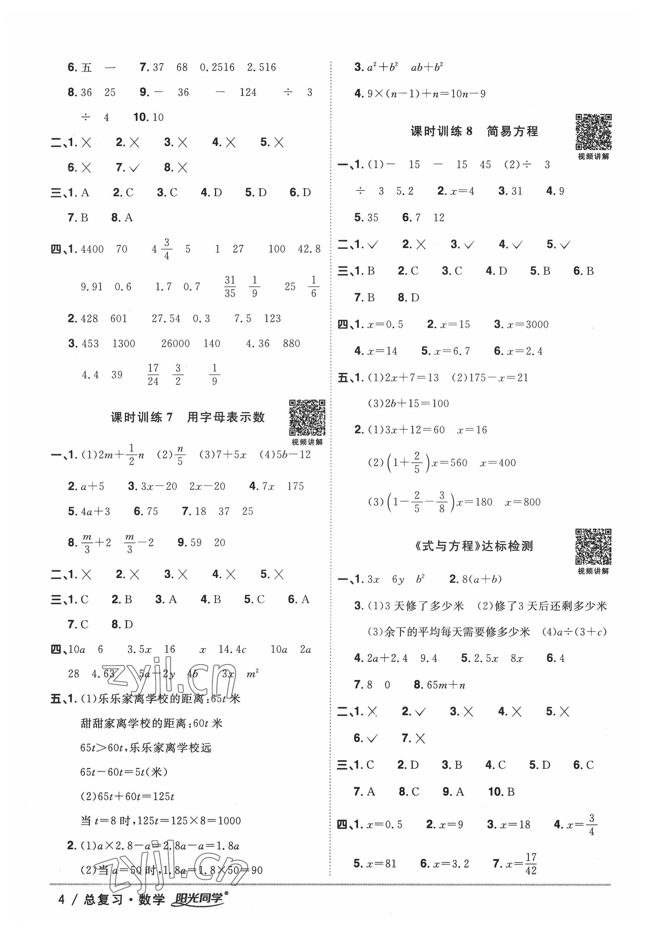 2022年阳光同学小学毕业升学系统总复习数学 参考答案第4页