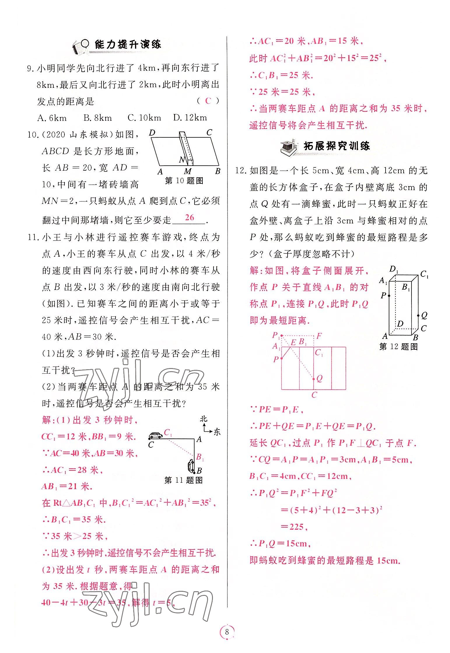 2022年啟航新課堂八年級(jí)數(shù)學(xué)上冊(cè)北師大版 第8頁(yè)