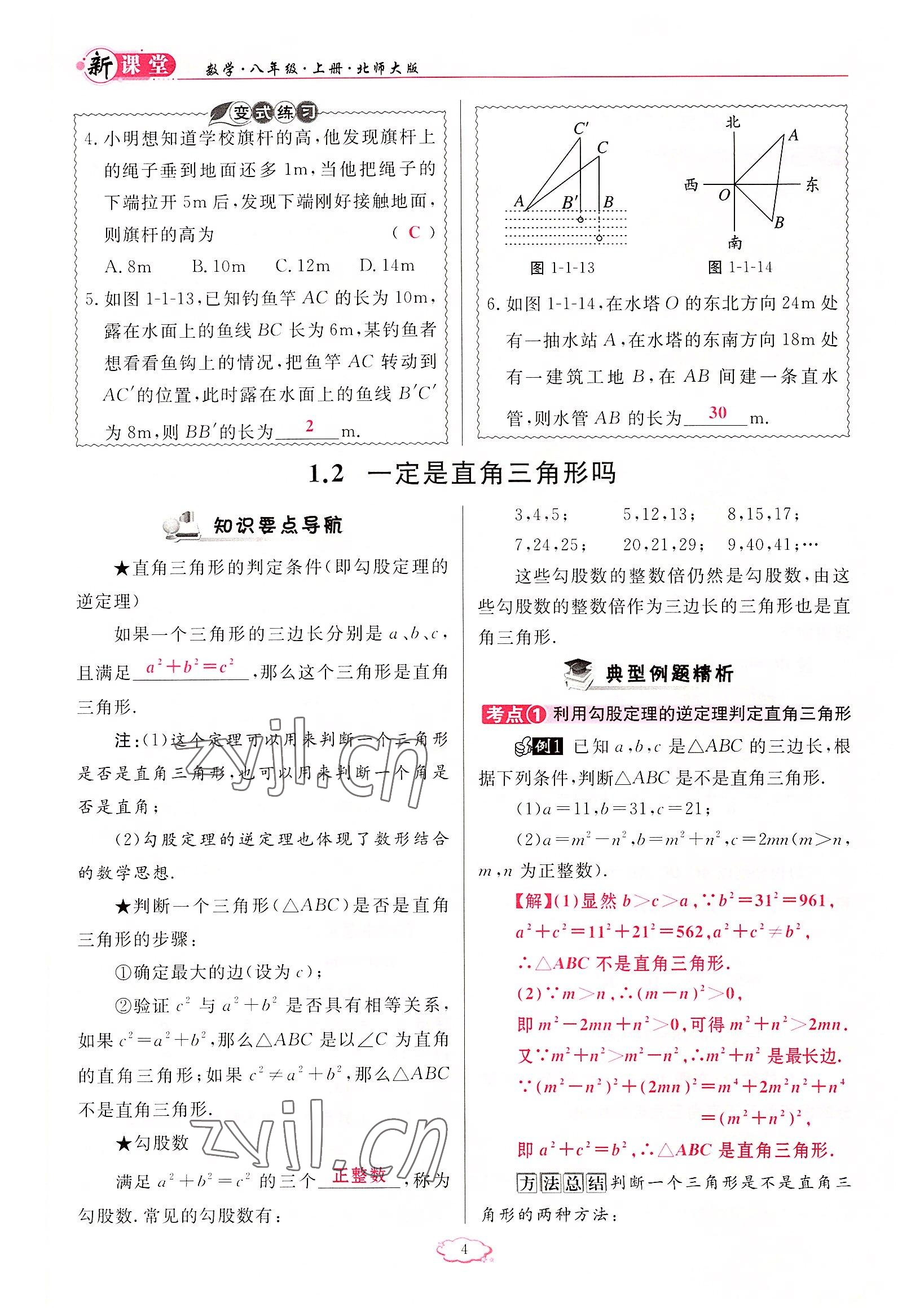 2022年启航新课堂八年级数学上册北师大版 参考答案第4页