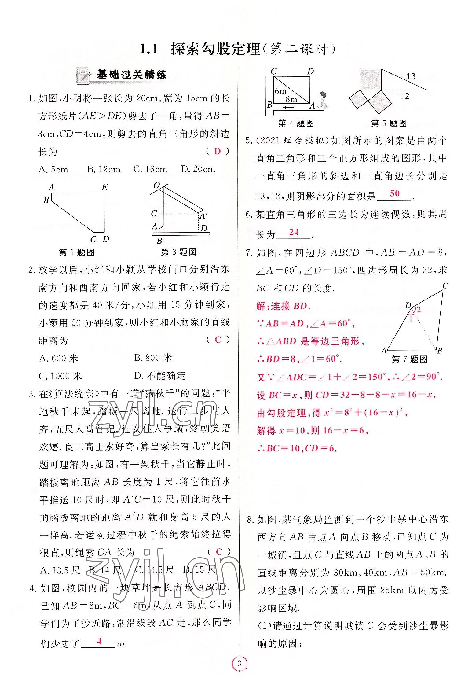 2022年啟航新課堂八年級數(shù)學(xué)上冊北師大版 第3頁