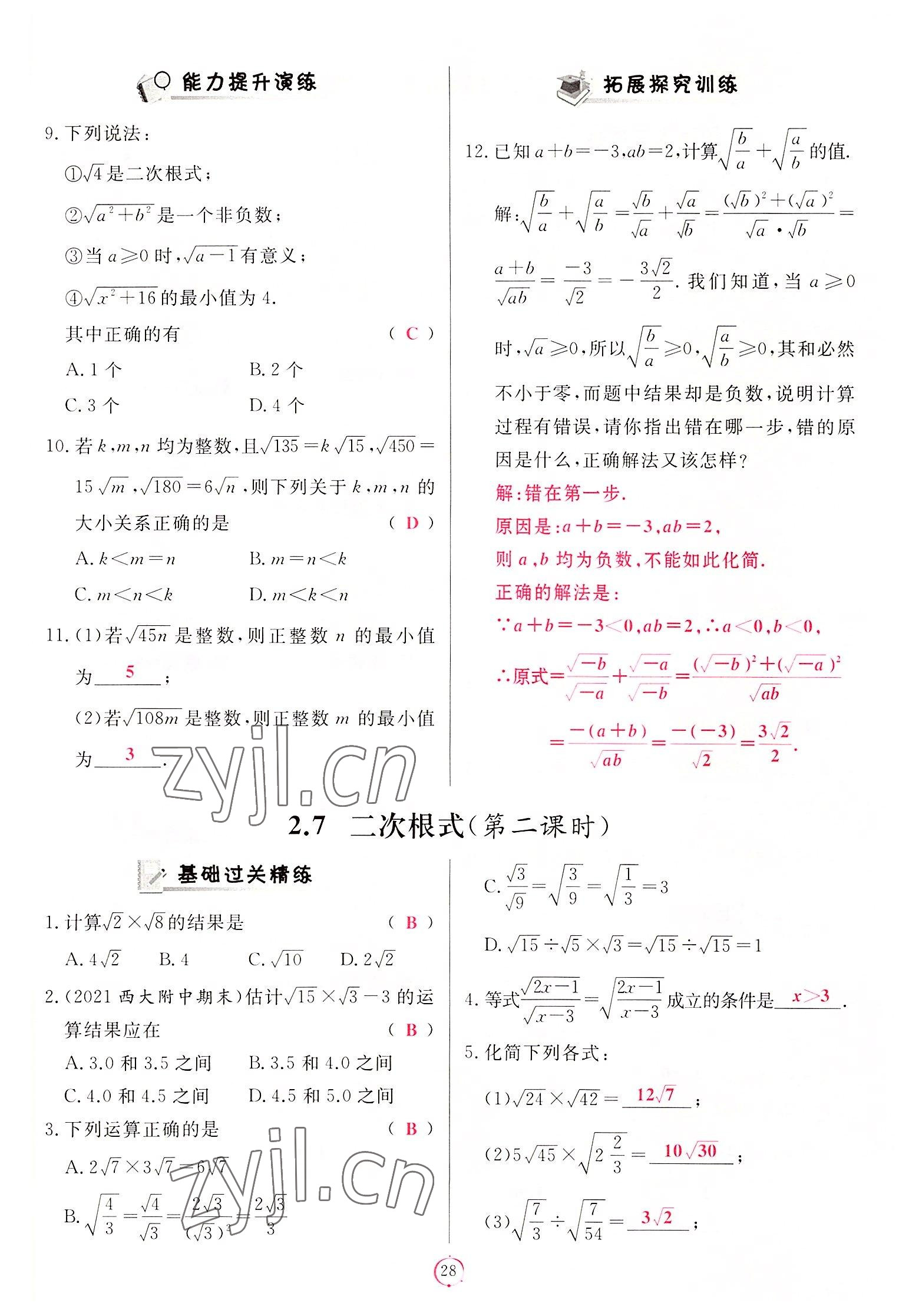 2022年启航新课堂八年级数学上册北师大版 第28页