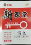 2022年啟航新課堂九年級(jí)語(yǔ)文上冊(cè)人教版