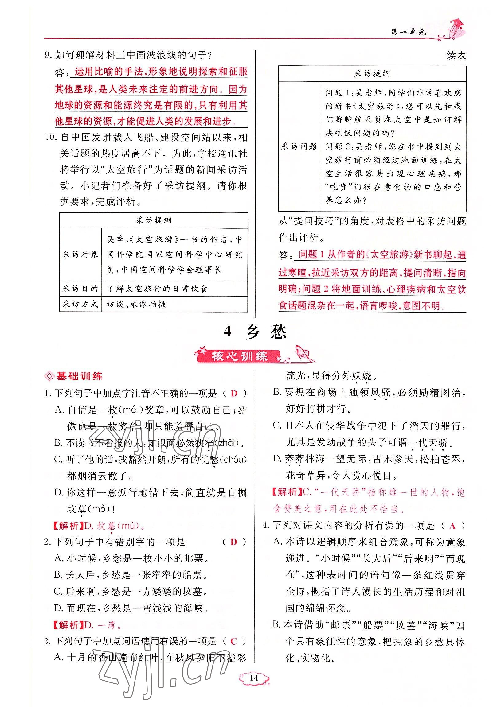 2022年啟航新課堂九年級(jí)語(yǔ)文上冊(cè)人教版 參考答案第14頁(yè)