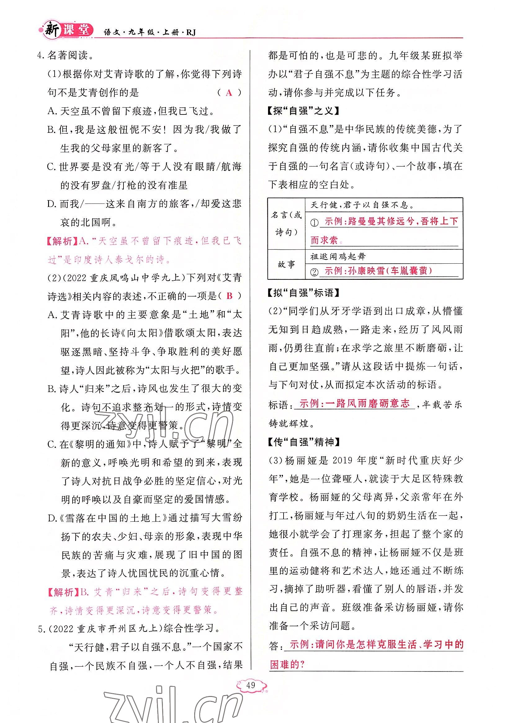 2022年啟航新課堂九年級語文上冊人教版 參考答案第49頁