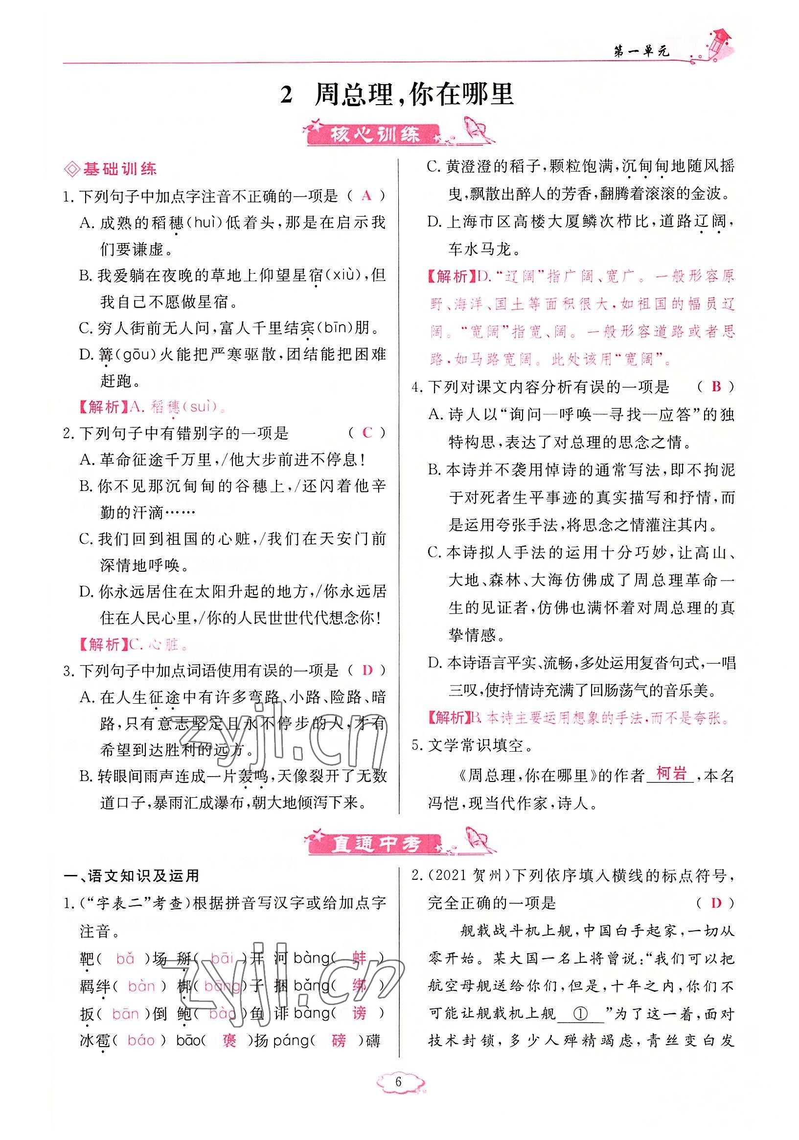 2022年啟航新課堂九年級(jí)語文上冊(cè)人教版 參考答案第6頁