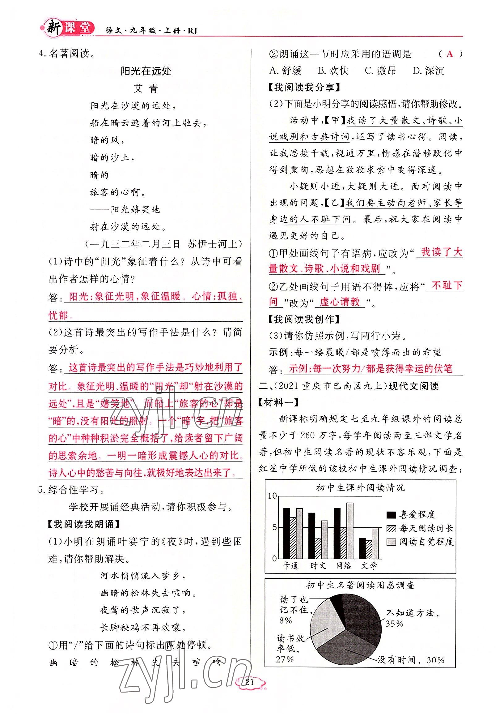 2022年啟航新課堂九年級語文上冊人教版 參考答案第21頁