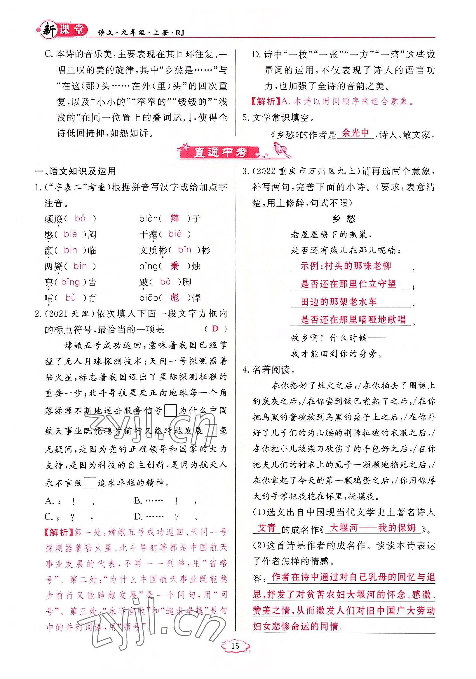 2022年啟航新課堂九年級(jí)語文上冊(cè)人教版 參考答案第15頁(yè)