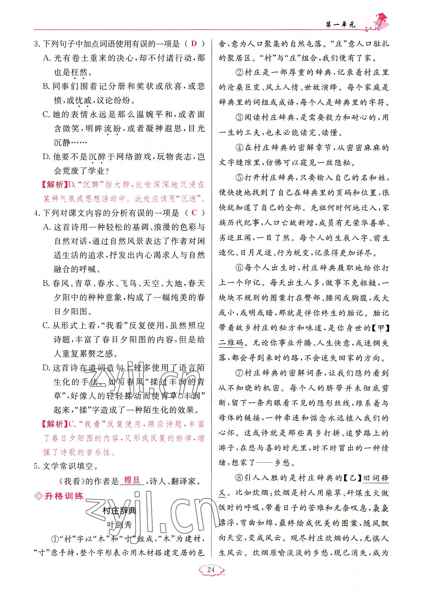 2022年啟航新課堂九年級(jí)語(yǔ)文上冊(cè)人教版 參考答案第24頁(yè)