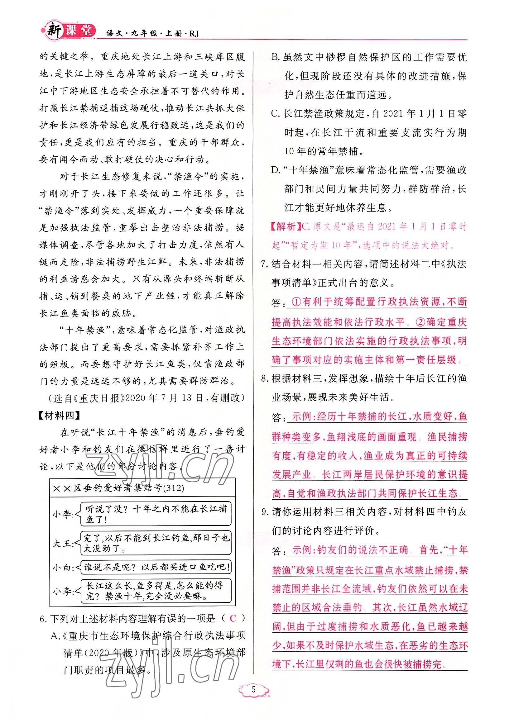 2022年啟航新課堂九年級語文上冊人教版 參考答案第5頁