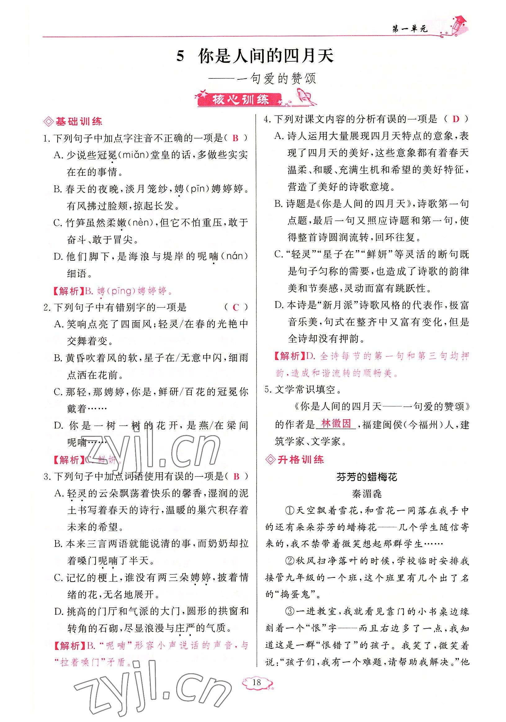 2022年啟航新課堂九年級語文上冊人教版 參考答案第18頁