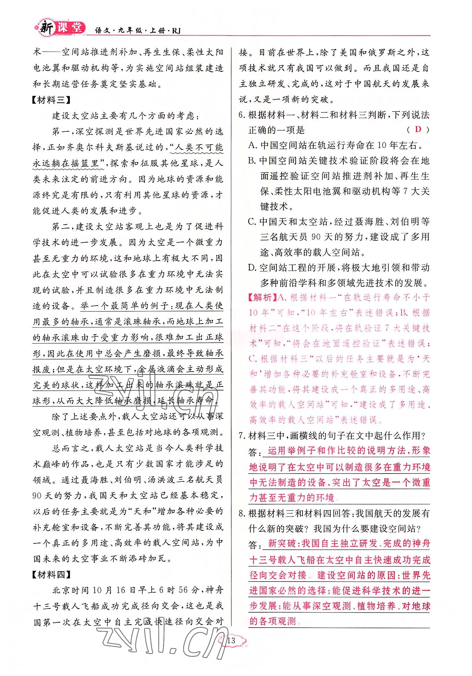 2022年啟航新課堂九年級(jí)語文上冊(cè)人教版 參考答案第13頁(yè)