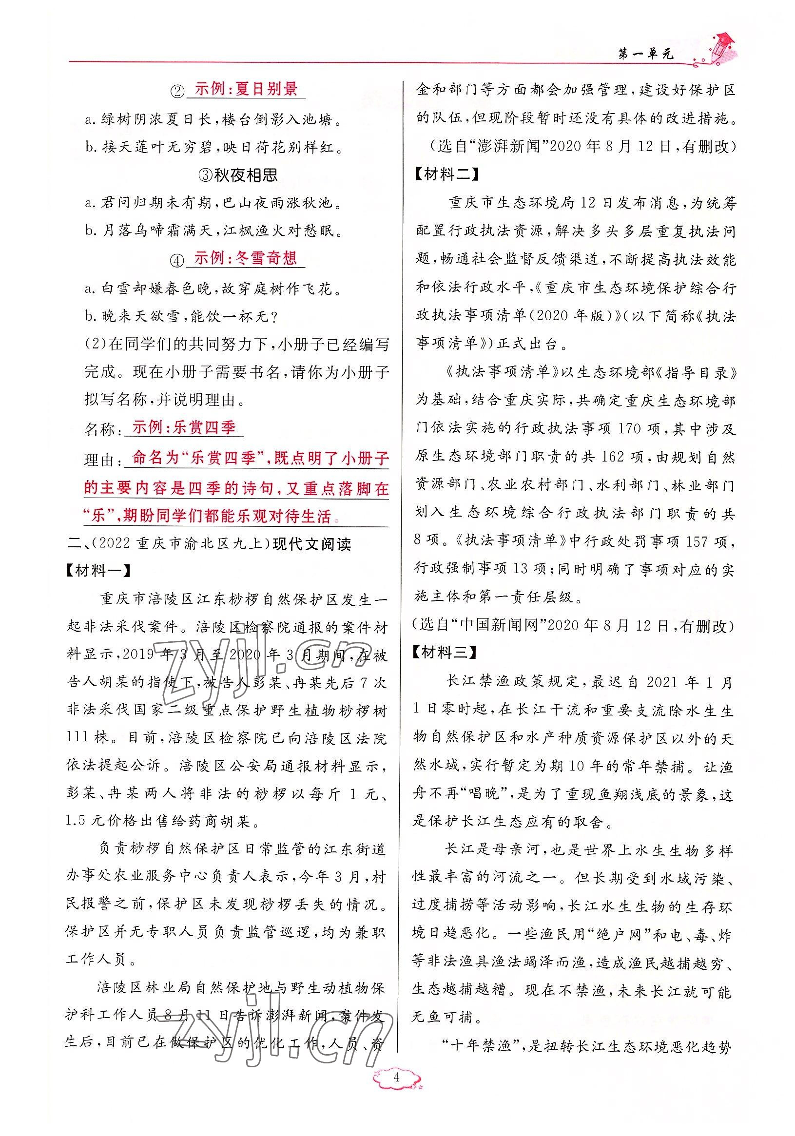 2022年啟航新課堂九年級語文上冊人教版 參考答案第4頁