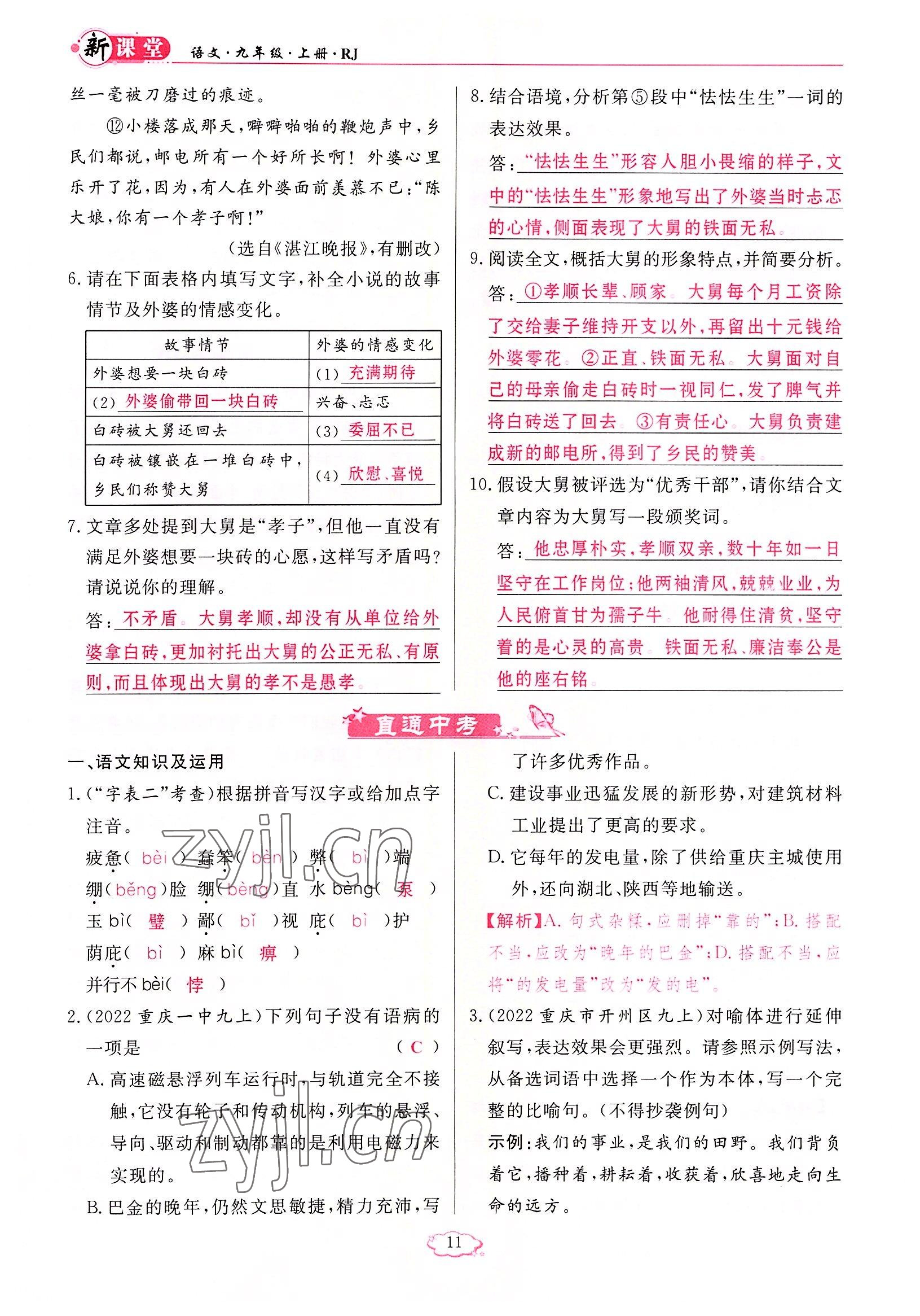 2022年啟航新課堂九年級(jí)語文上冊(cè)人教版 參考答案第11頁