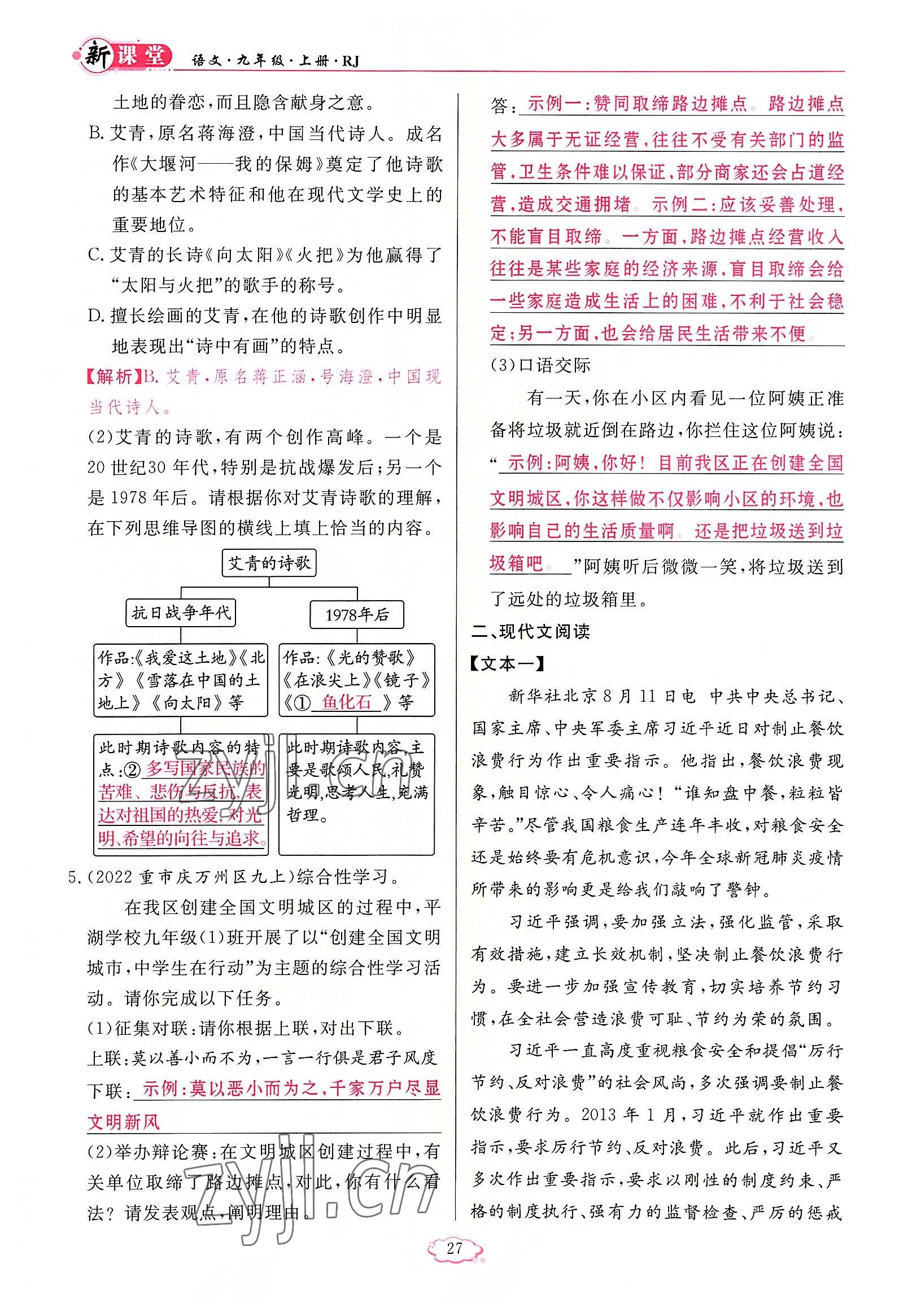 2022年啟航新課堂九年級(jí)語文上冊(cè)人教版 參考答案第27頁