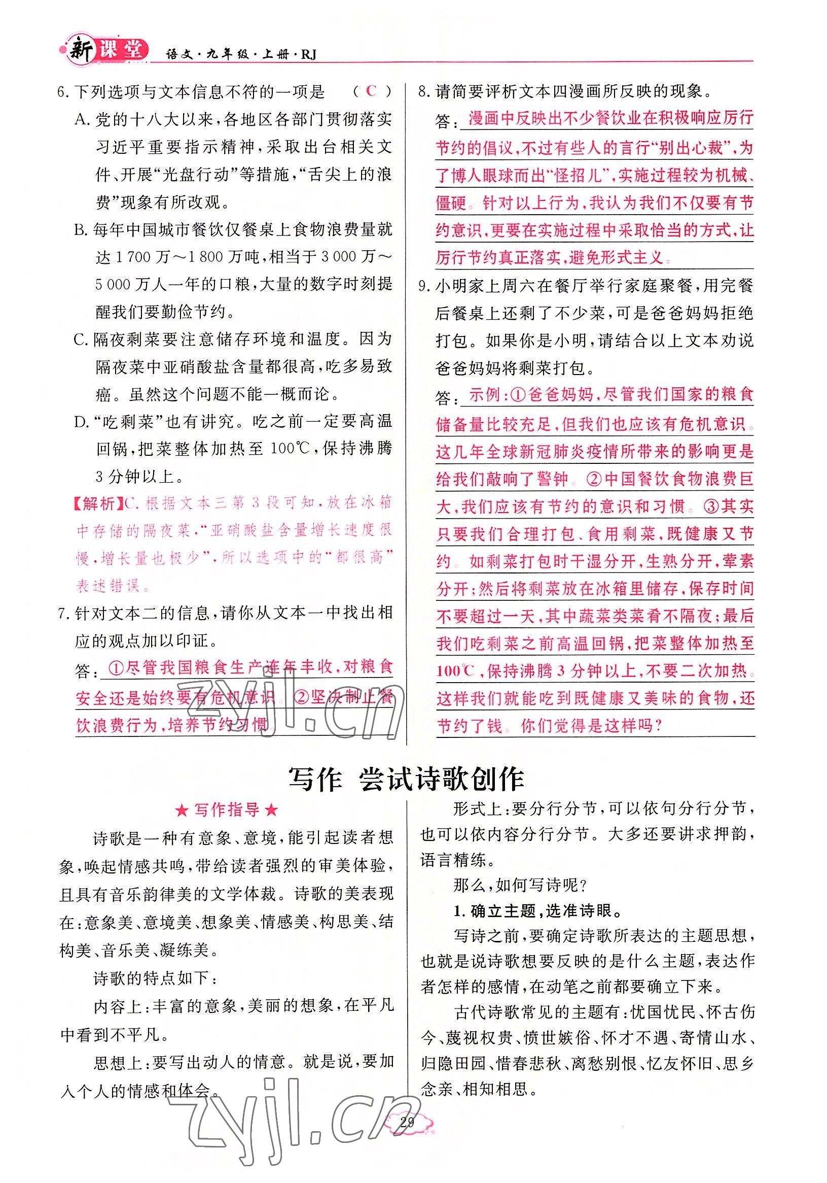 2022年啟航新課堂九年級(jí)語文上冊(cè)人教版 參考答案第29頁