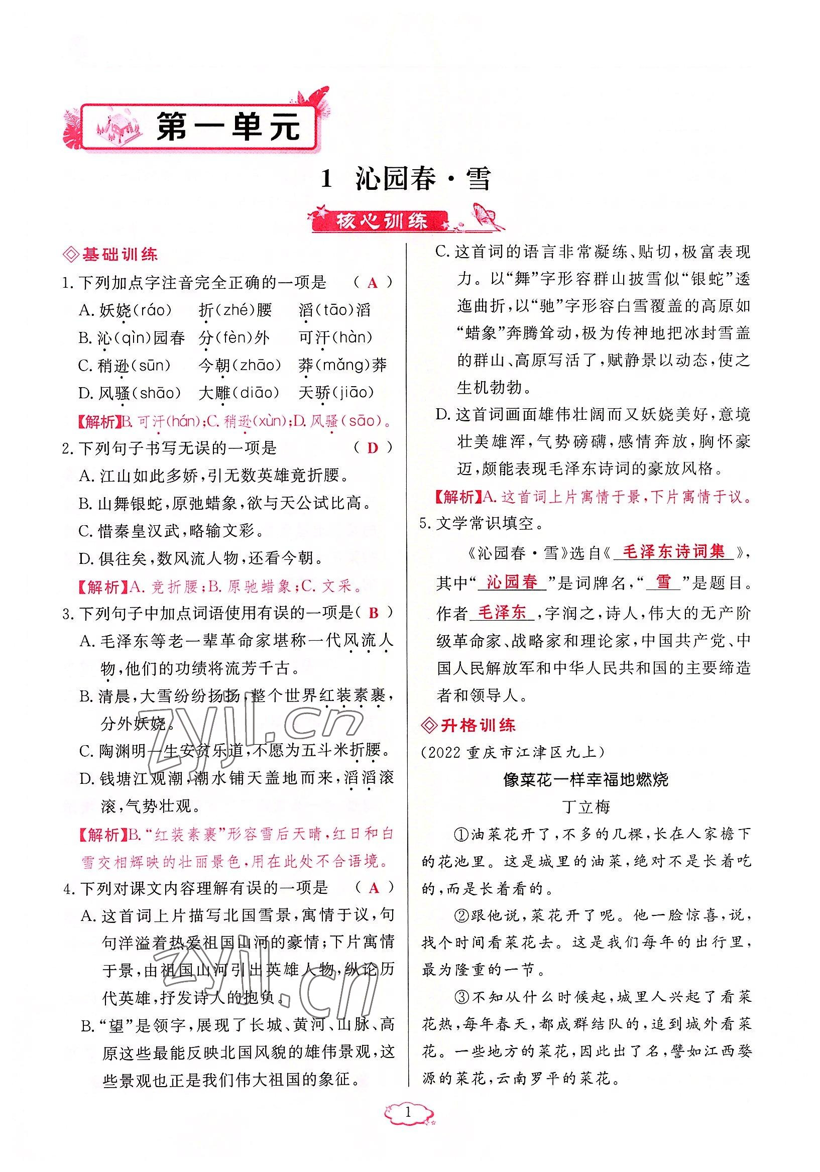 2022年啟航新課堂九年級語文上冊人教版 參考答案第1頁