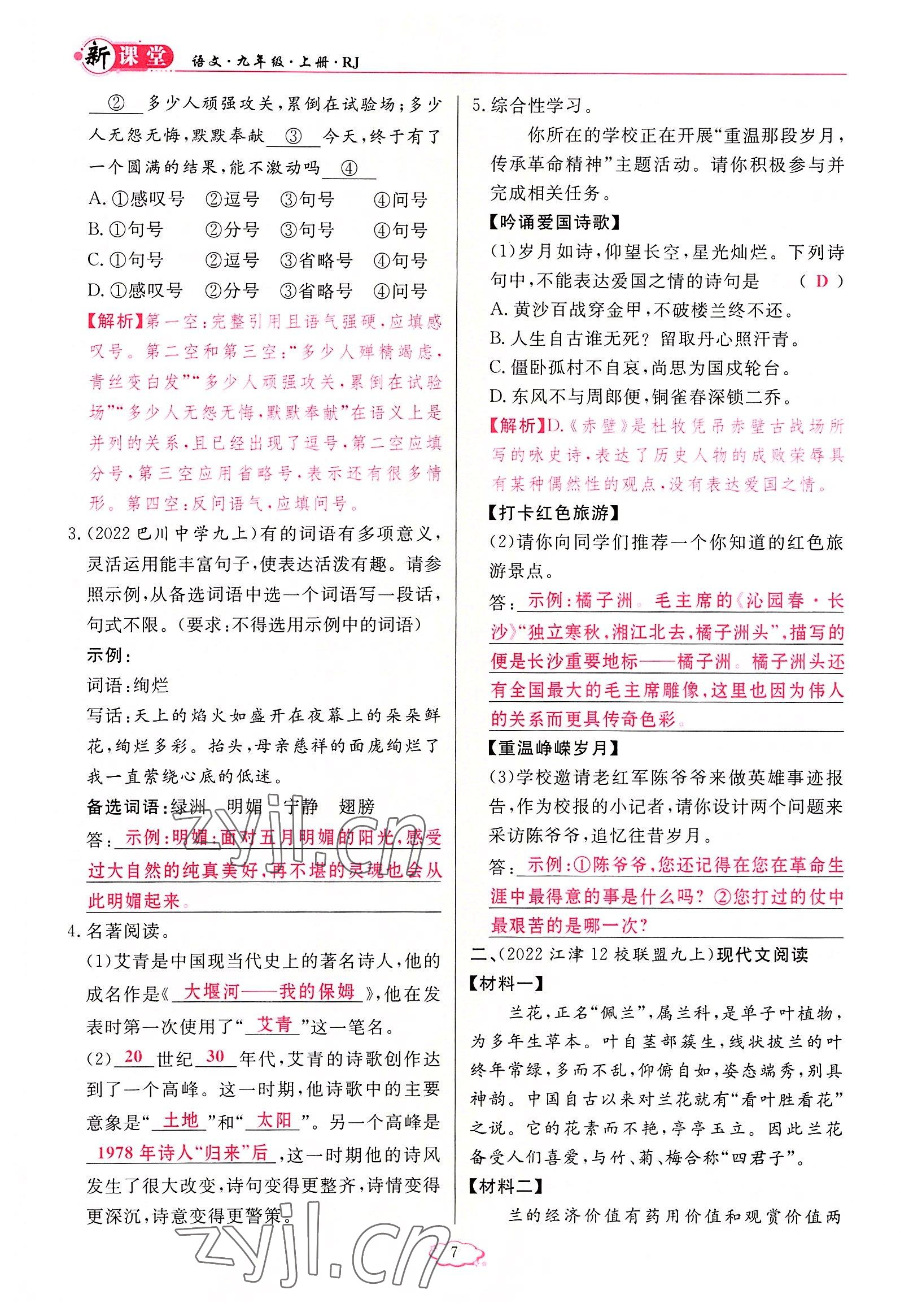 2022年啟航新課堂九年級(jí)語文上冊人教版 參考答案第7頁