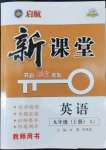 2022年啟航新課堂九年級英語上冊人教版