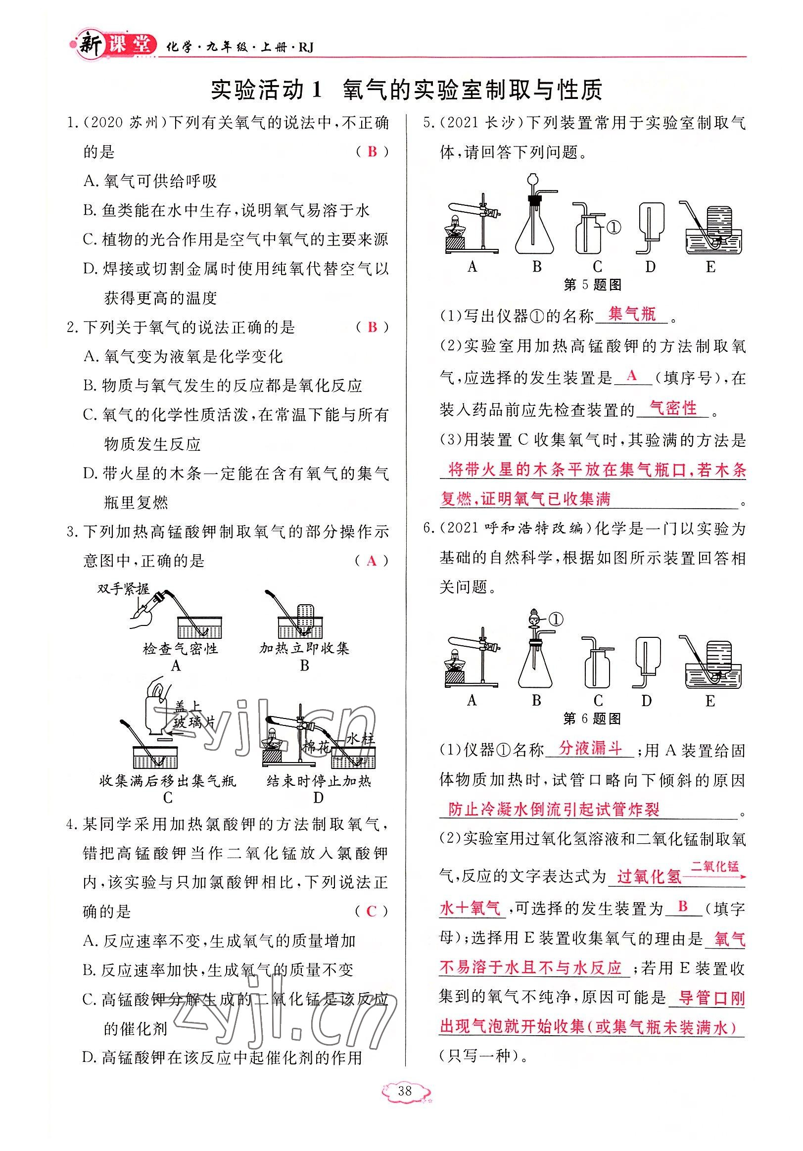 2022年啟航新課堂九年級(jí)化學(xué)上冊(cè)人教版 參考答案第38頁(yè)