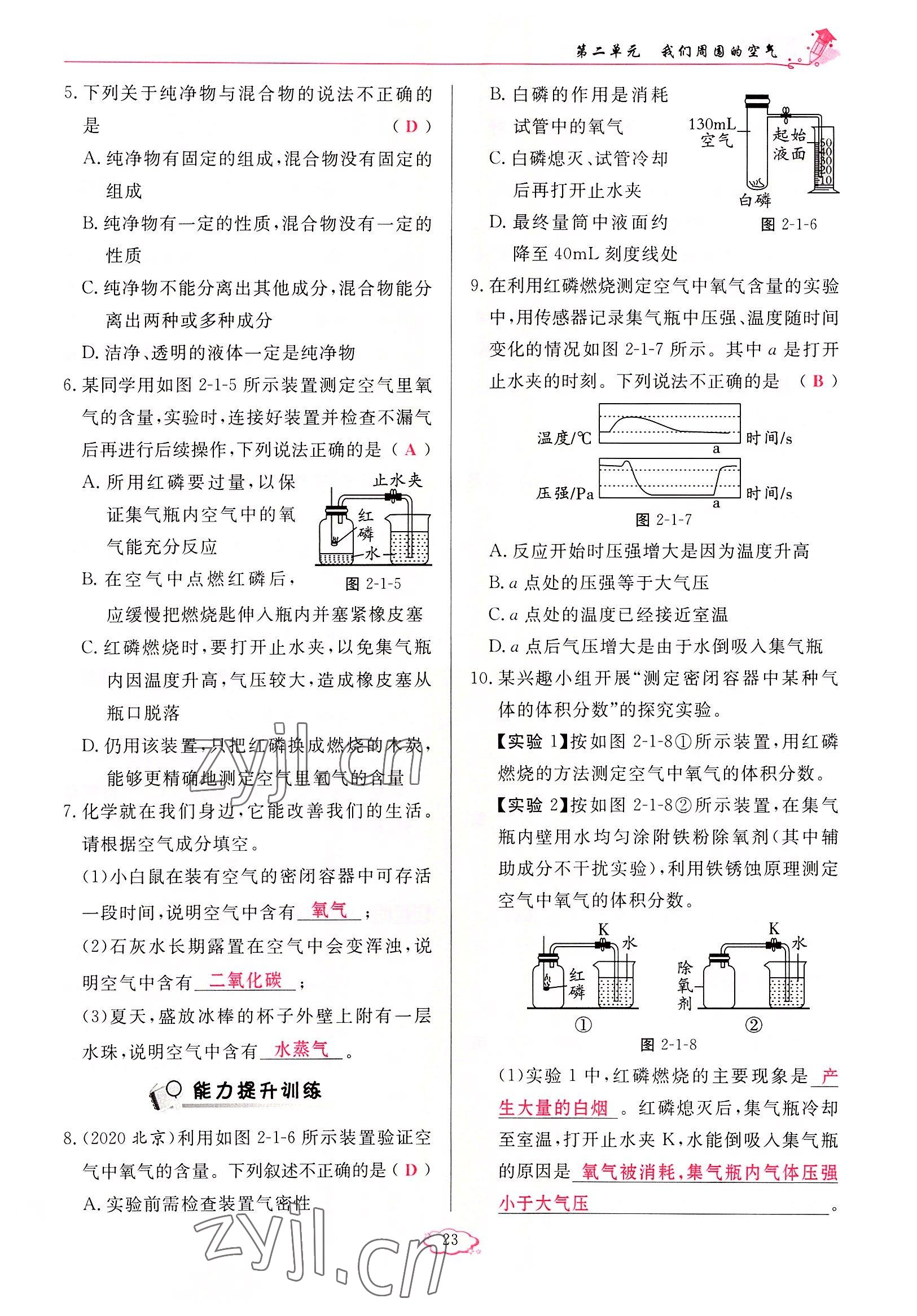 2022年啟航新課堂九年級化學(xué)上冊人教版 參考答案第23頁