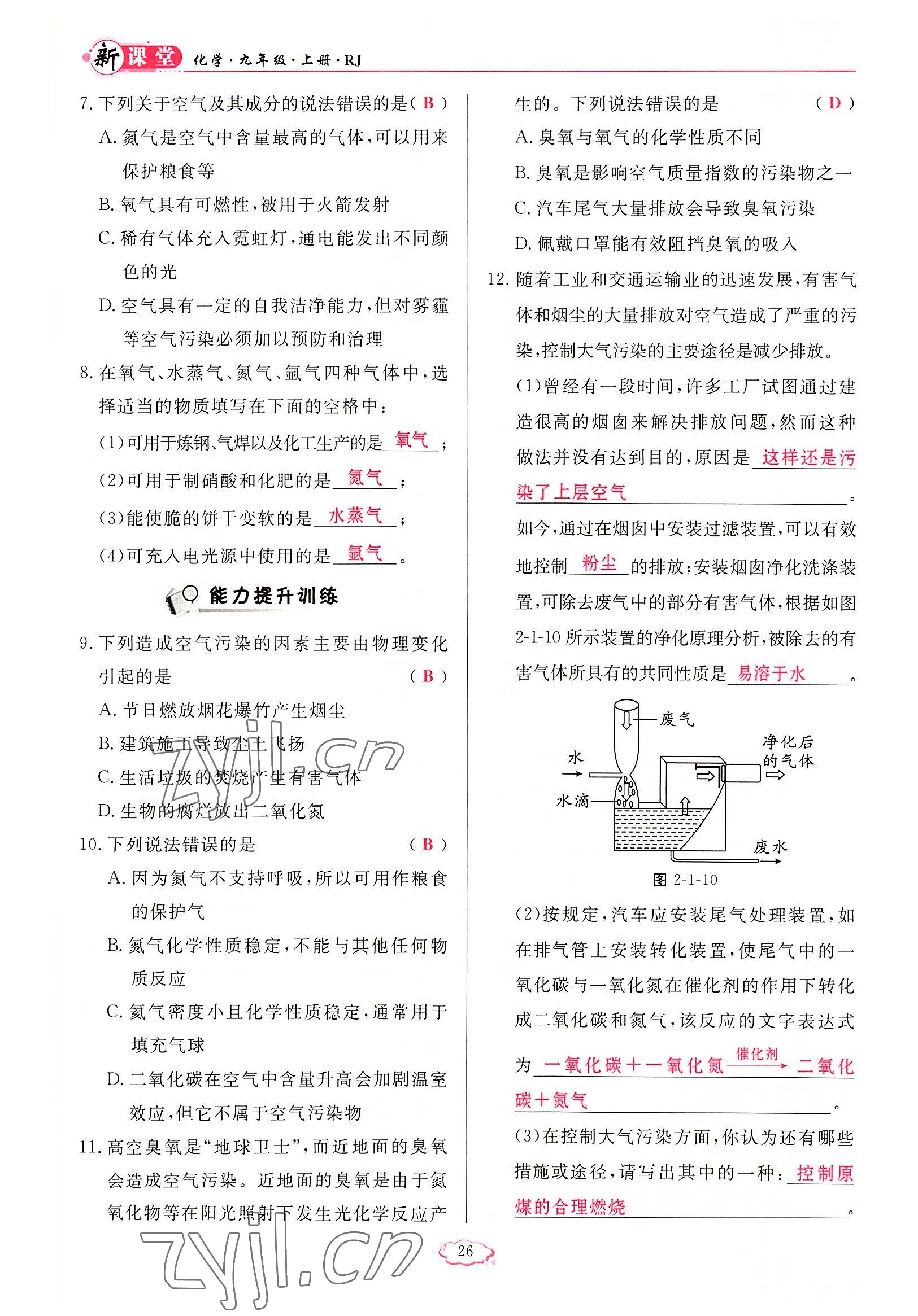 2022年啟航新課堂九年級(jí)化學(xué)上冊(cè)人教版 參考答案第26頁