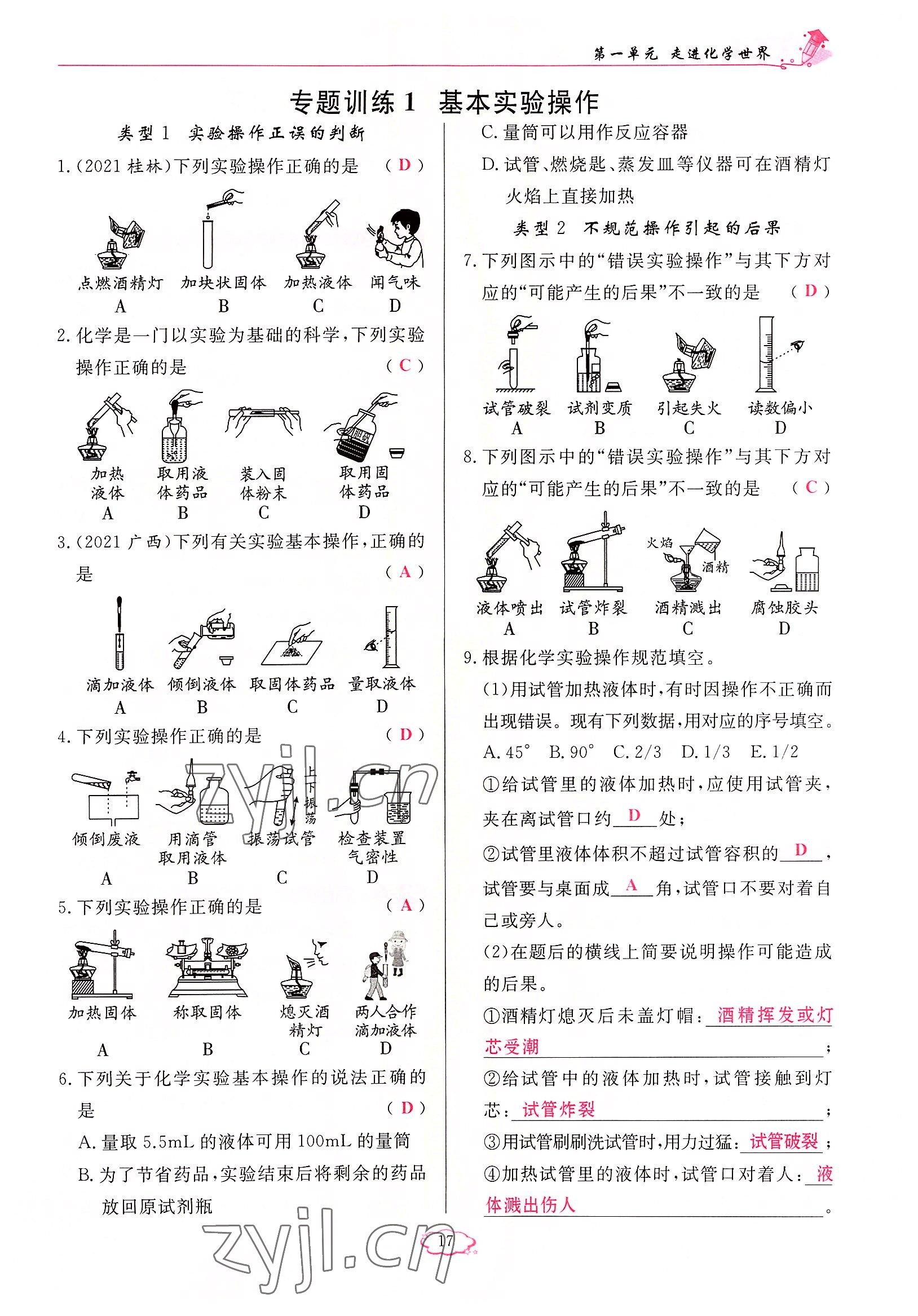 2022年啟航新課堂九年級化學(xué)上冊人教版 參考答案第17頁