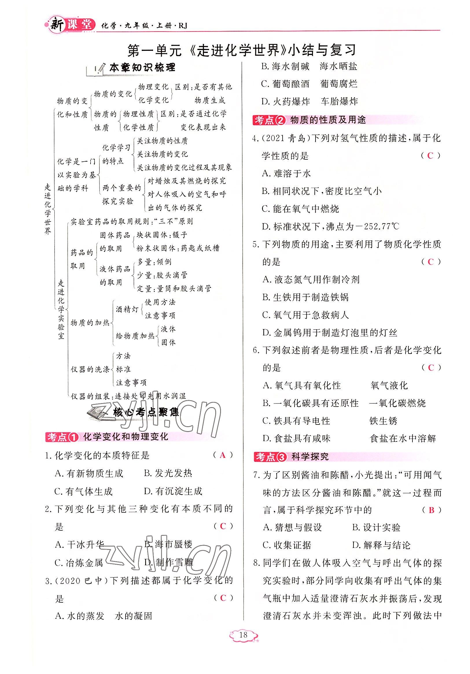 2022年啟航新課堂九年級化學上冊人教版 參考答案第18頁