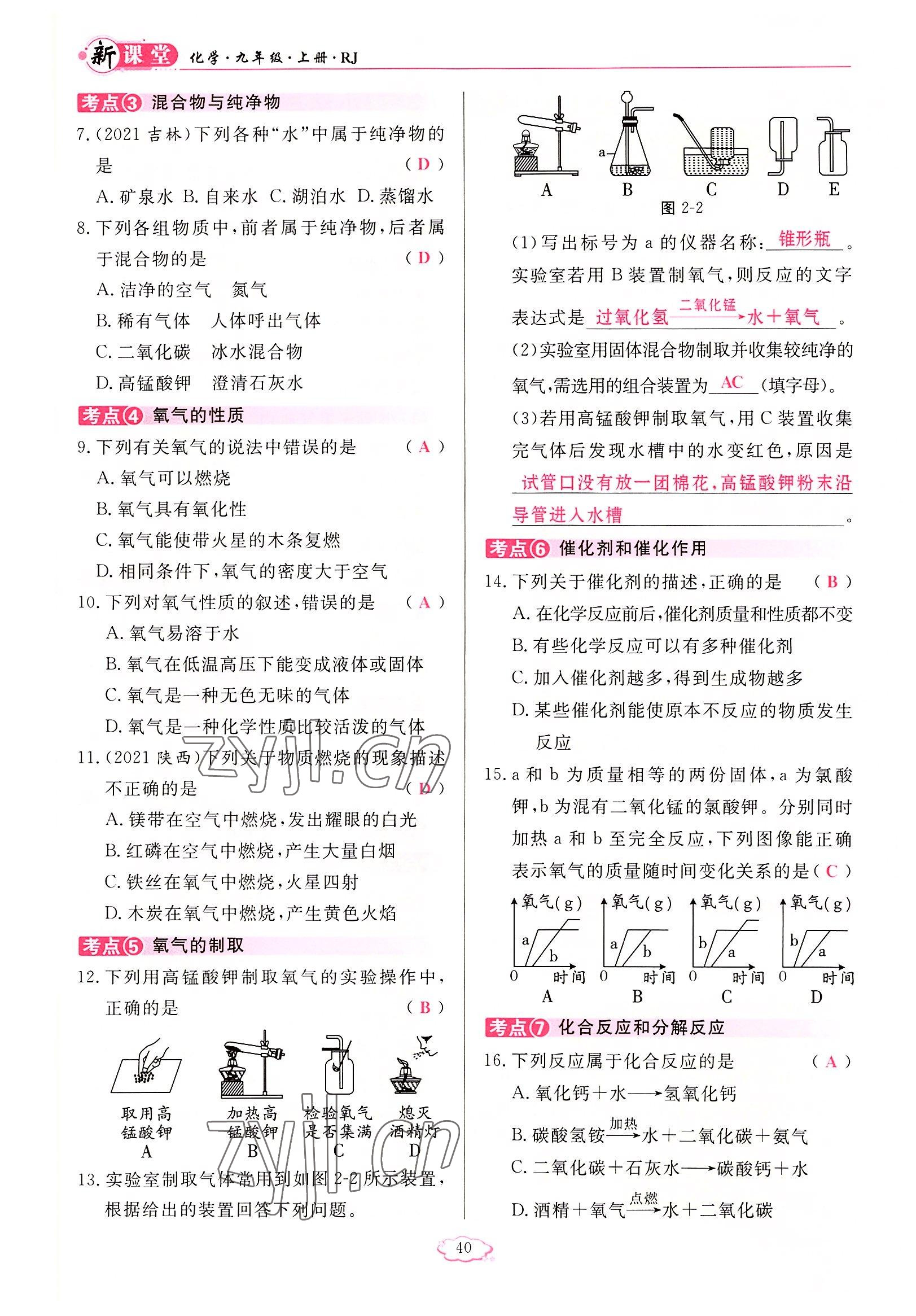 2022年啟航新課堂九年級化學(xué)上冊人教版 參考答案第40頁