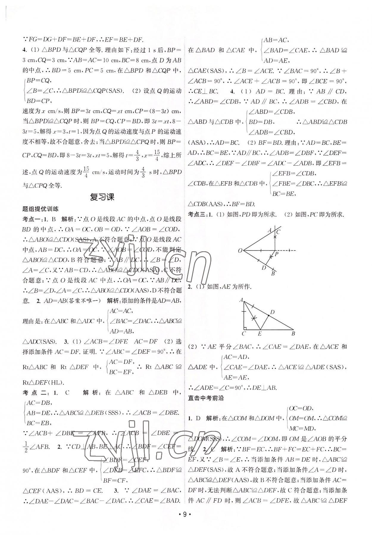 2022年課時(shí)提優(yōu)計(jì)劃作業(yè)本八年級(jí)數(shù)學(xué)上冊(cè)蘇科版 第9頁