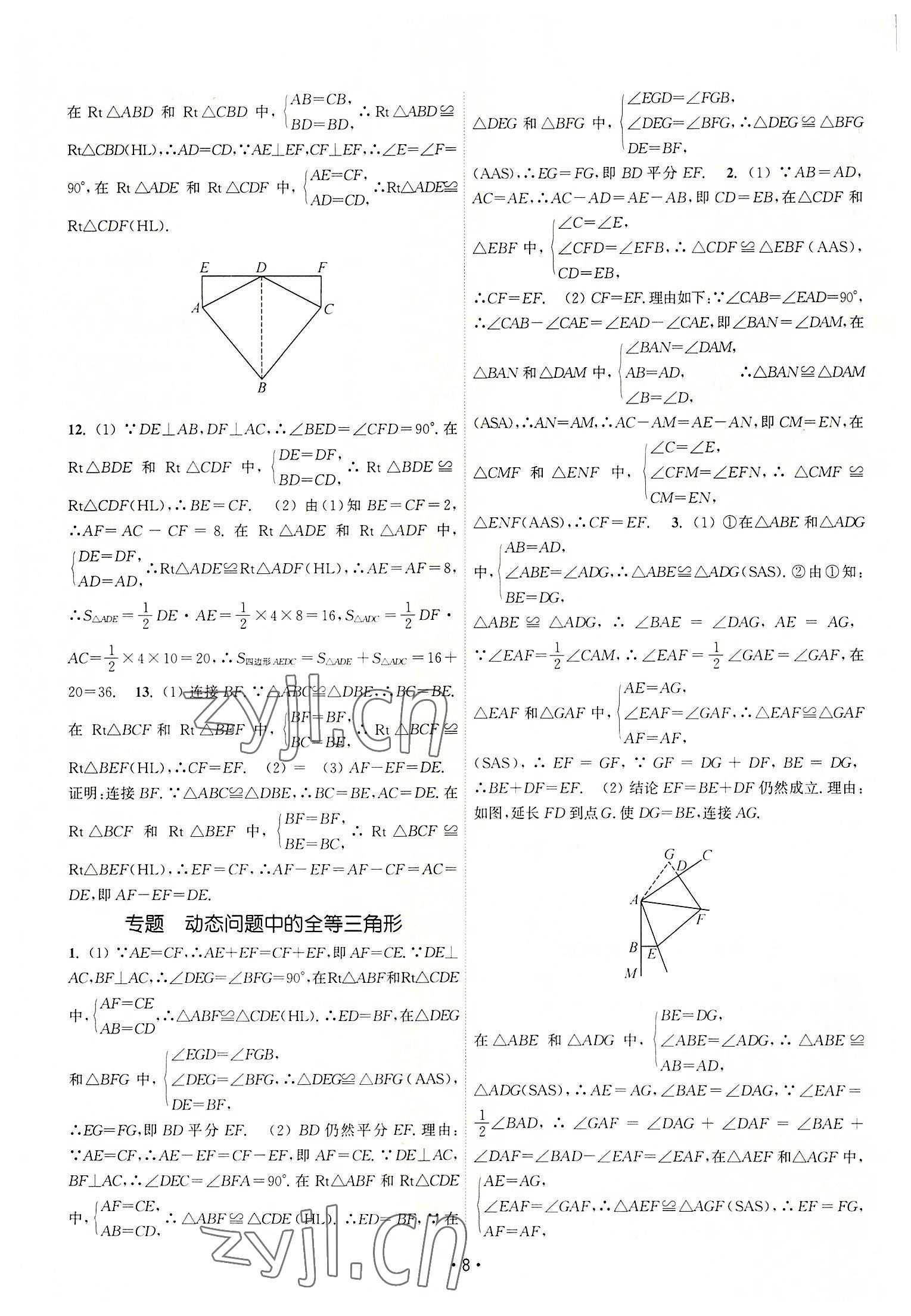 2022年課時(shí)提優(yōu)計(jì)劃作業(yè)本八年級(jí)數(shù)學(xué)上冊(cè)蘇科版 第8頁(yè)