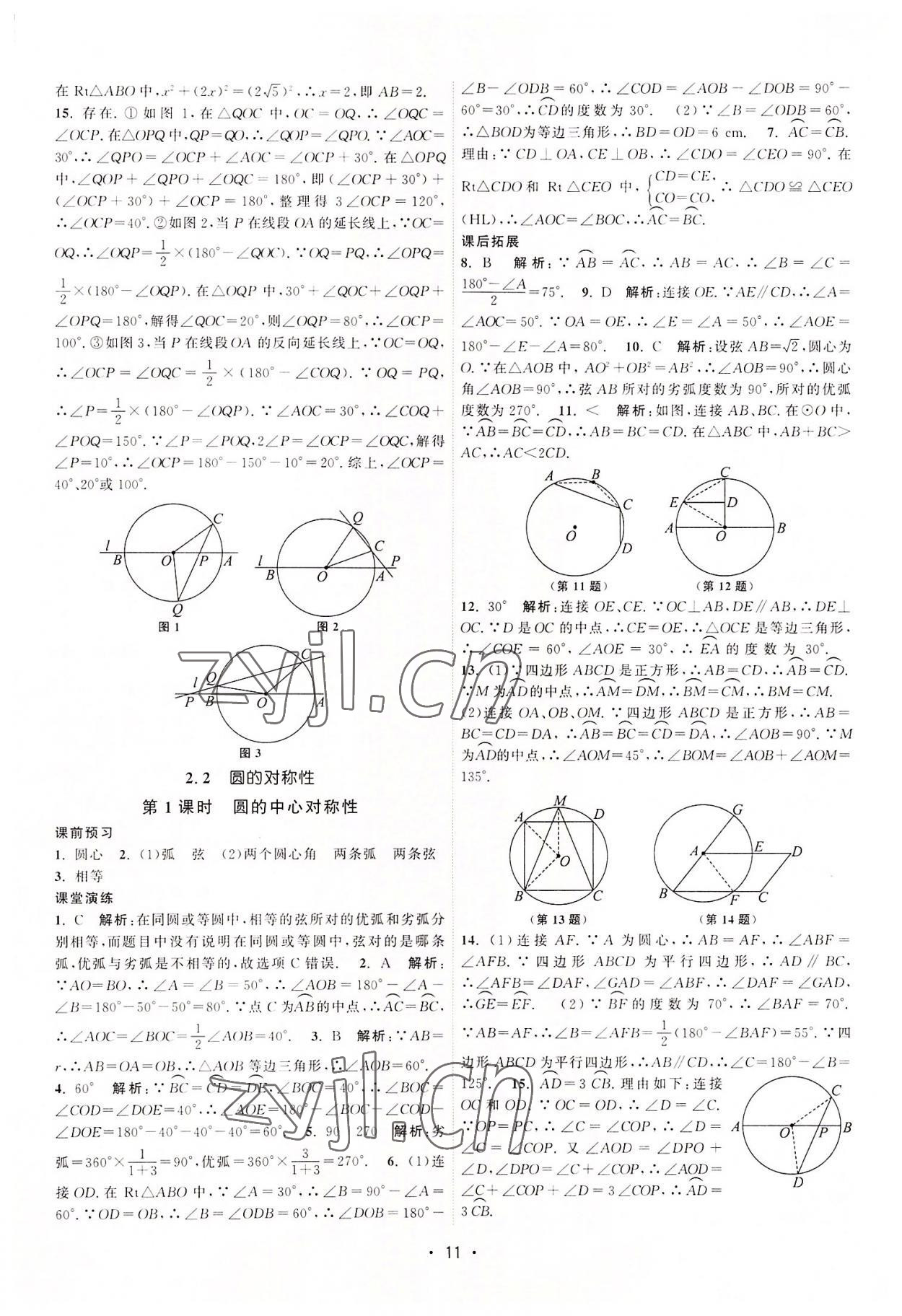 2022年課時提優(yōu)計劃作業(yè)本九年級數(shù)學(xué)上冊蘇科版 第11頁