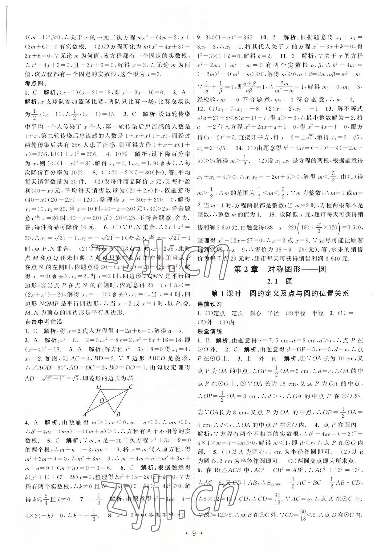 2022年課時提優(yōu)計劃作業(yè)本九年級數(shù)學上冊蘇科版 第9頁